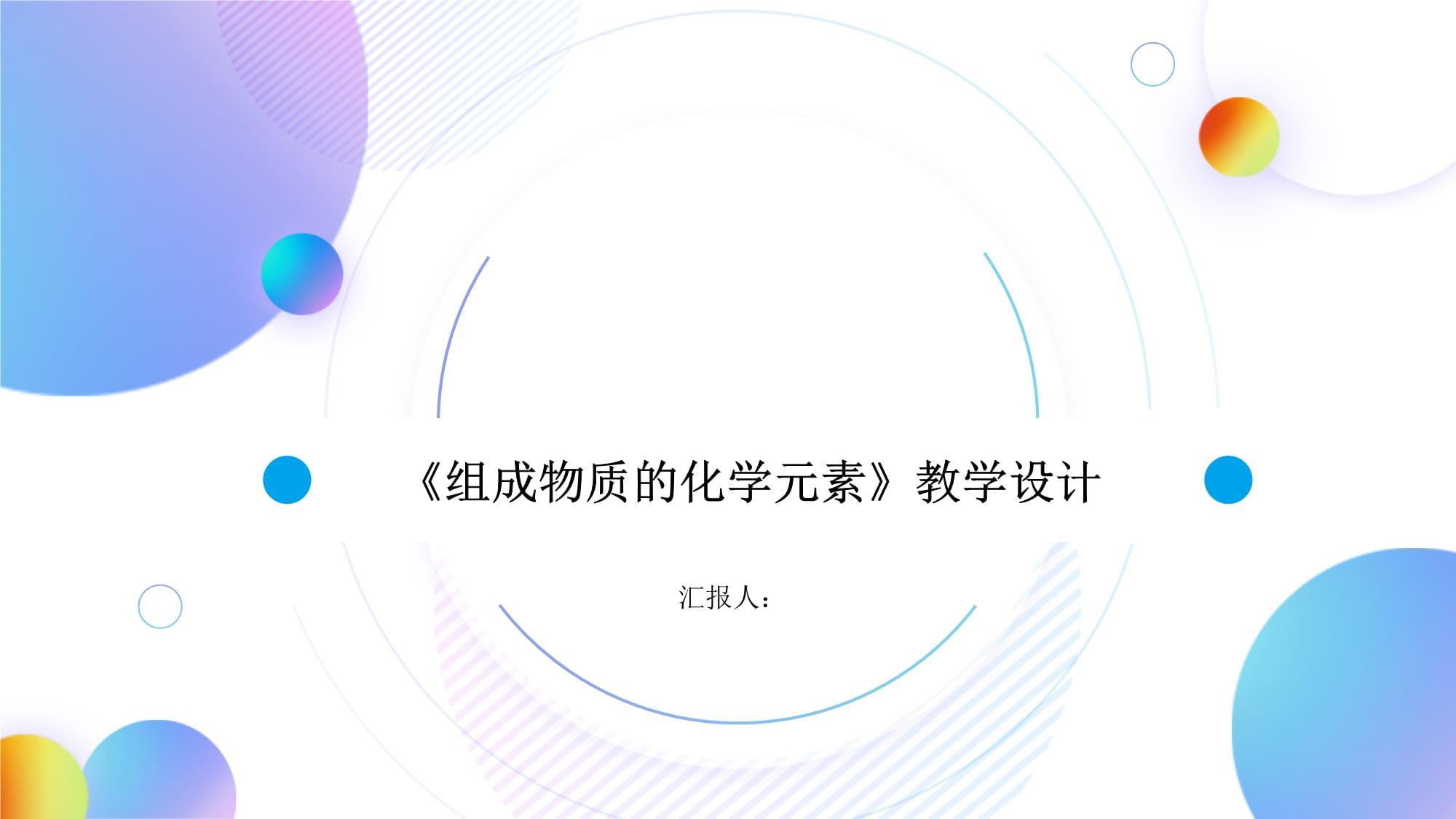 《组成物质的化学元素》教学设计_第1页