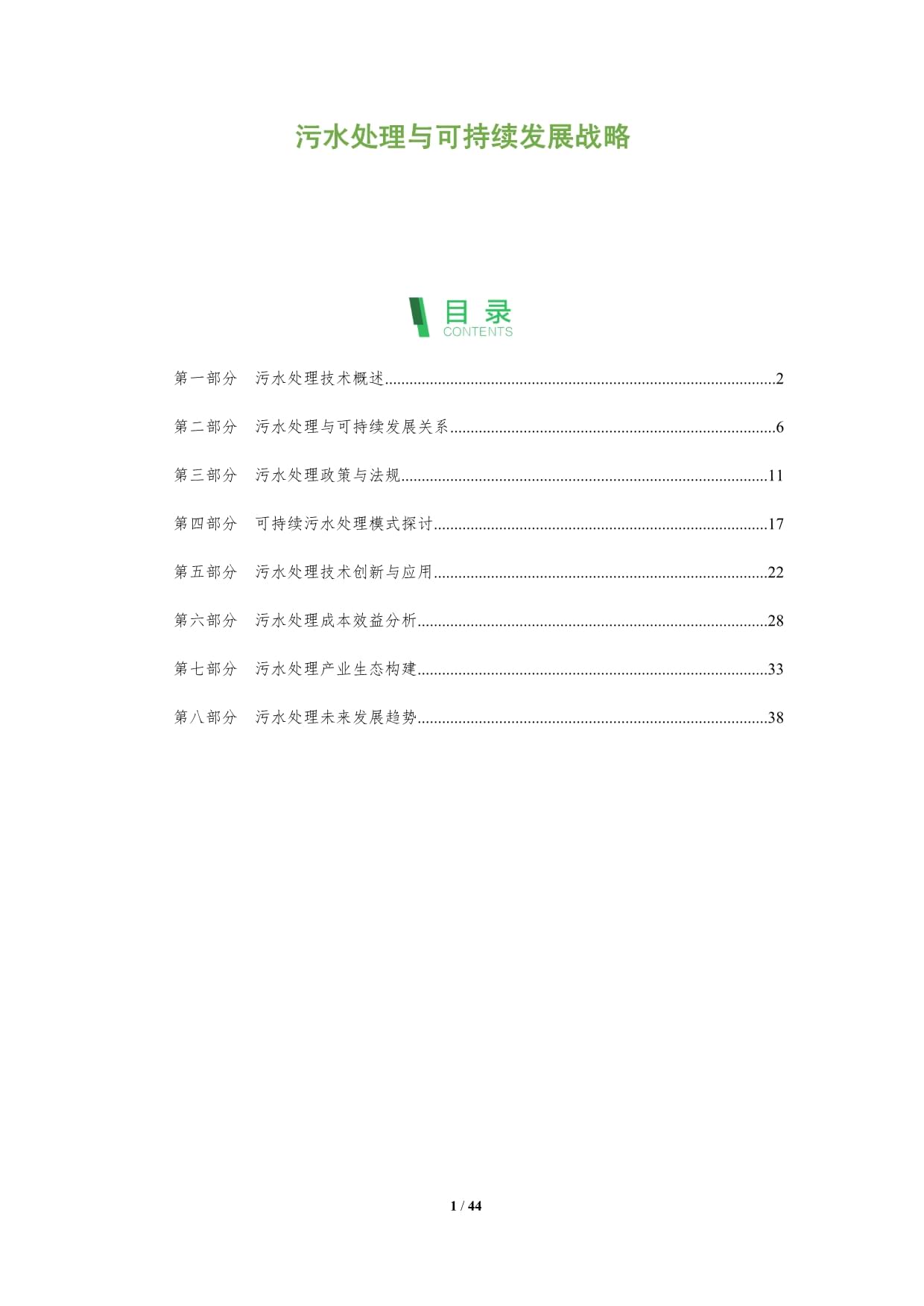 污水处理与可持续发展战略-深度研究_第1页