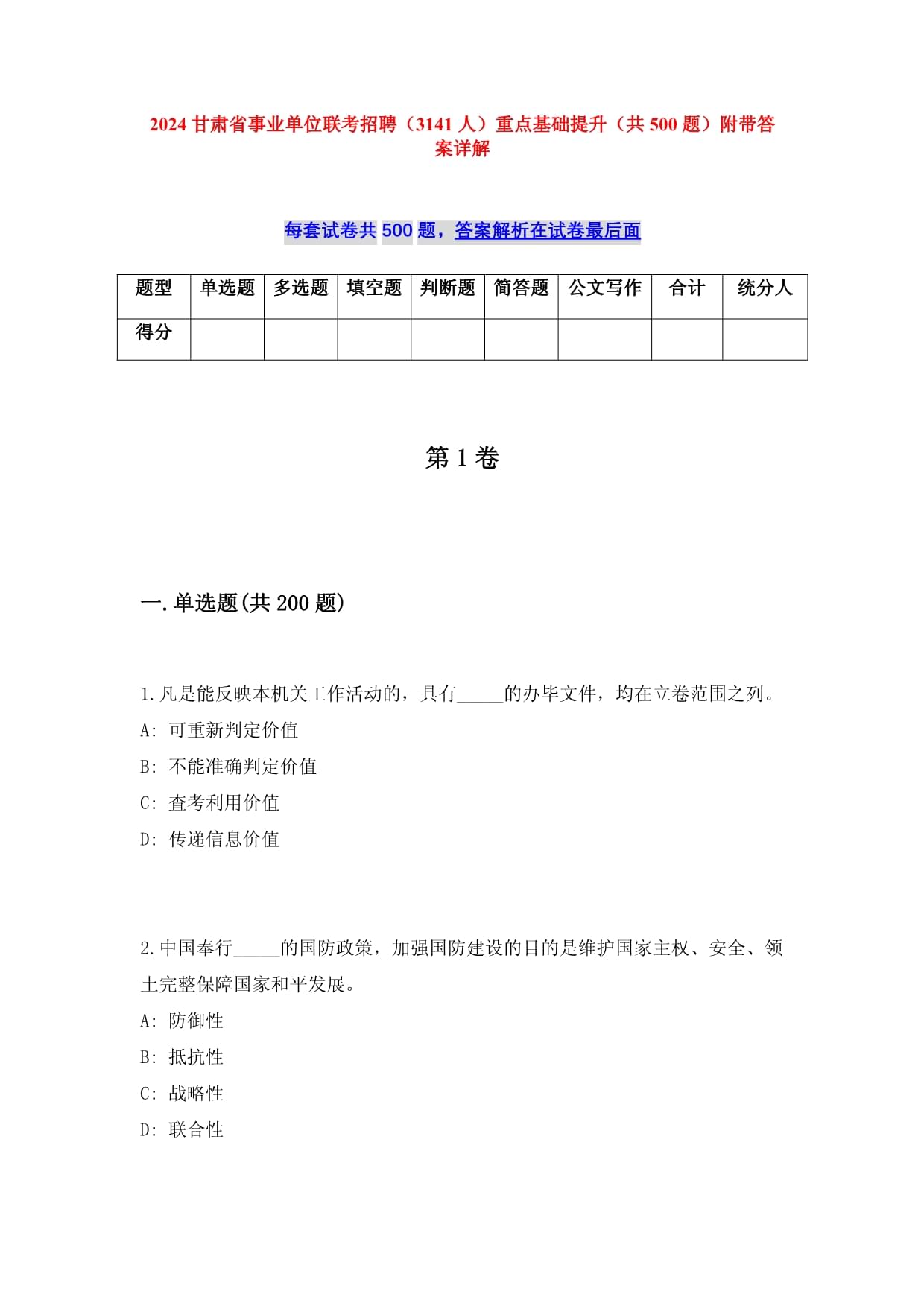 2025甘肃省事业单位联考招聘（3141人）重点基础提升（共500题）附带答案详解_第1页