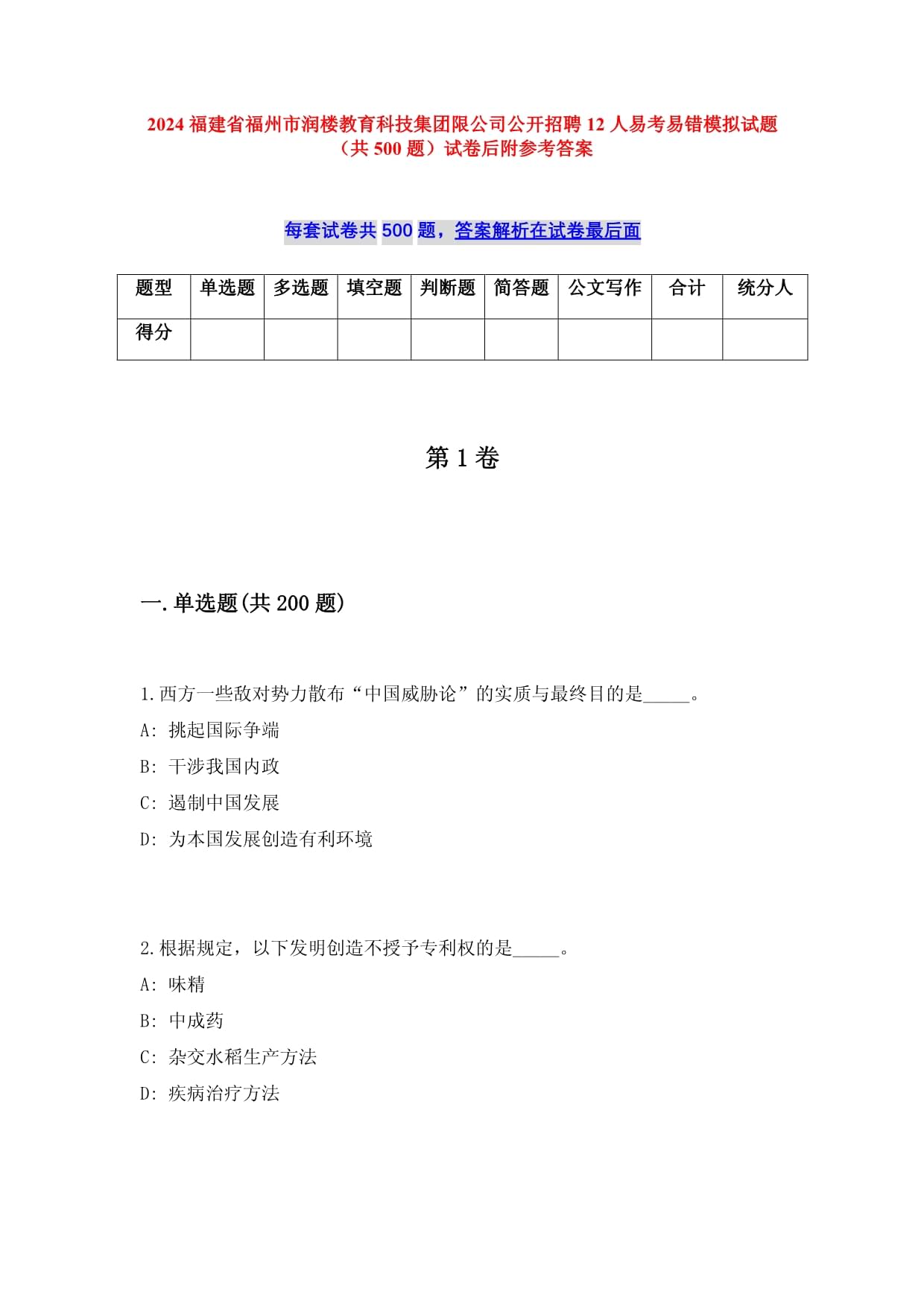 2025福建省福州市润楼教育科技集团限公司公开招聘12人易考易错模拟试题（共500题）试卷后附参考答案_第1页