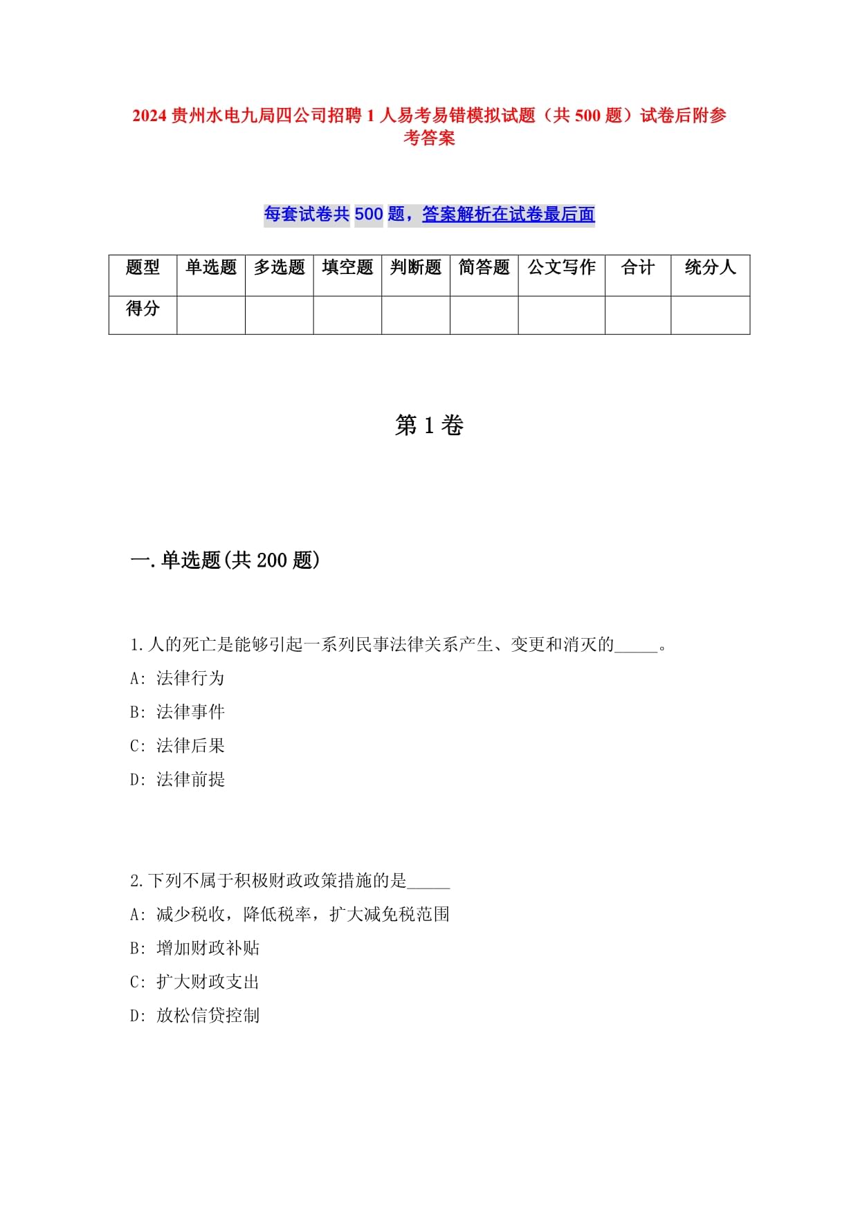 2025贵州水电九局四公司招聘1人易考易错模拟试题（共500题）试卷后附参考答案_第1页