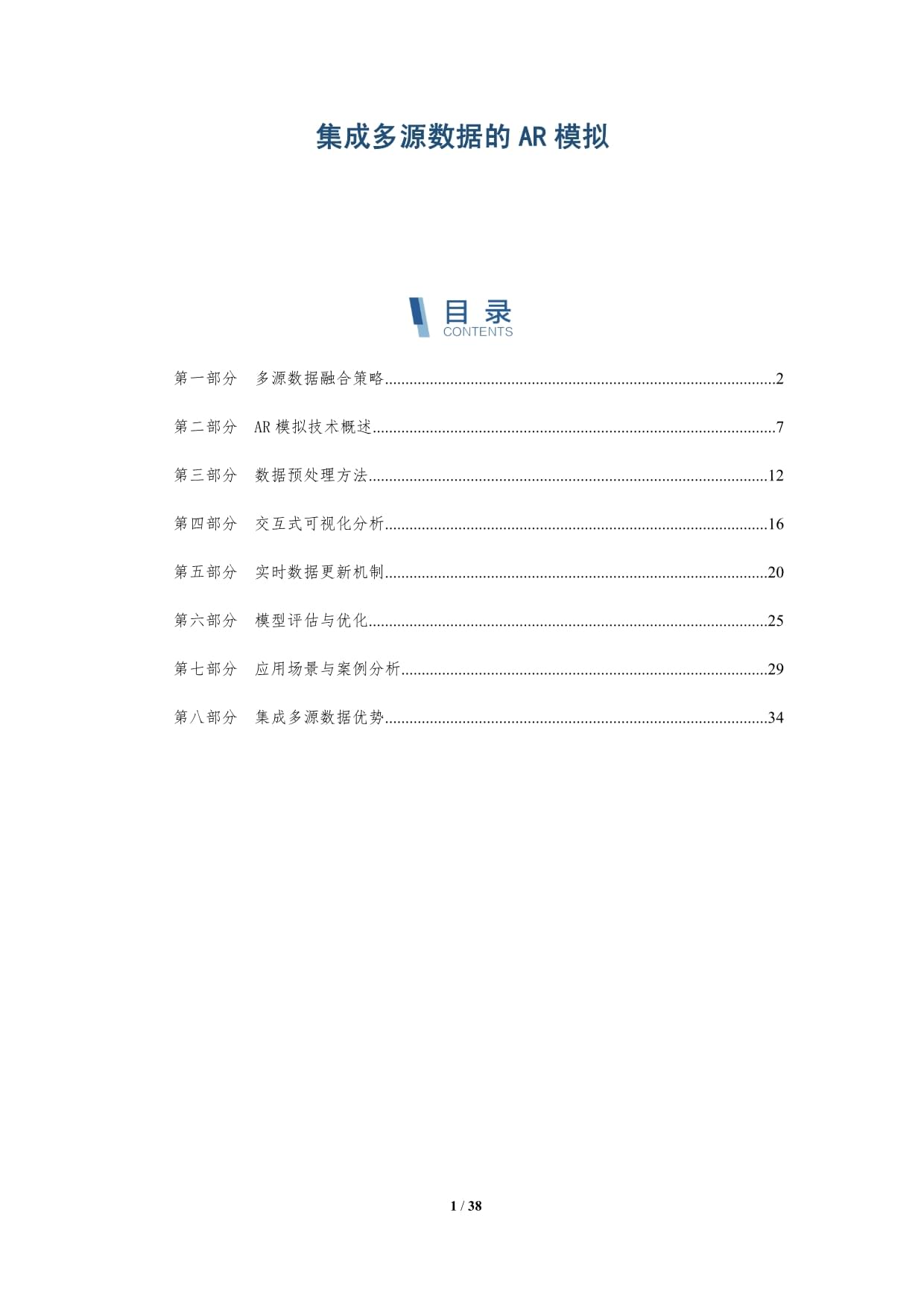 集成多源数据的AR模拟-深度研究_第1页