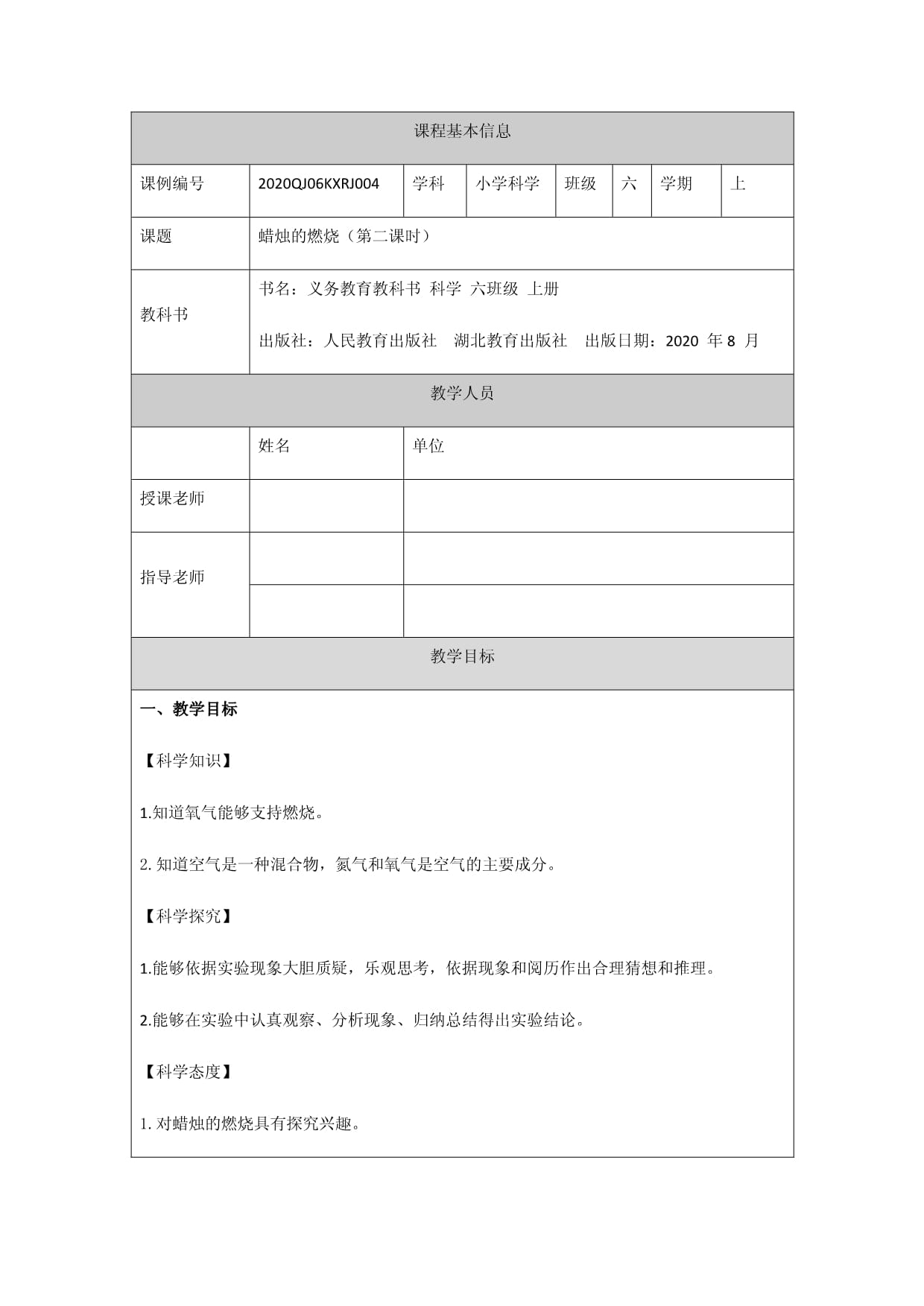 人教鄂教版小学科学六上-【1.2 蜡烛的燃烧（第二课时）-教学设计】_第1页