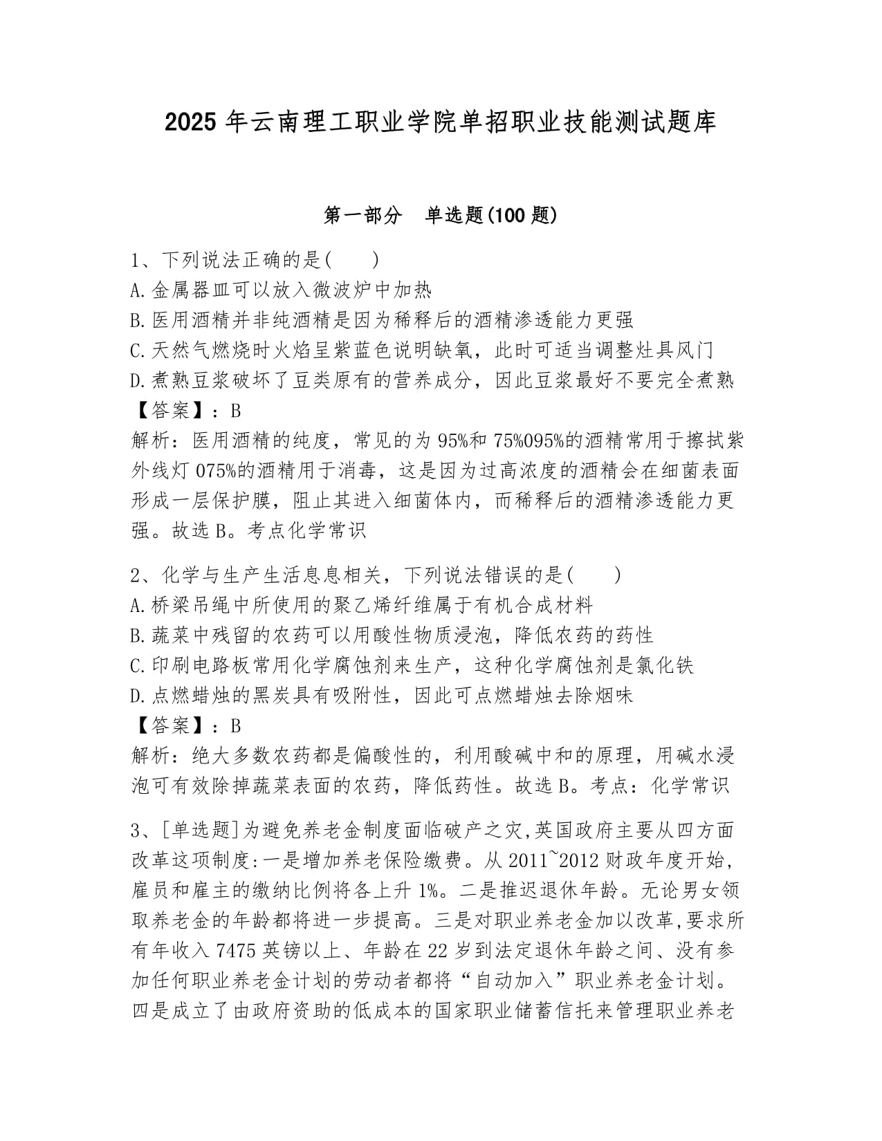 2025年云南理工职业学院单招职业技能测试题库含答案_第1页