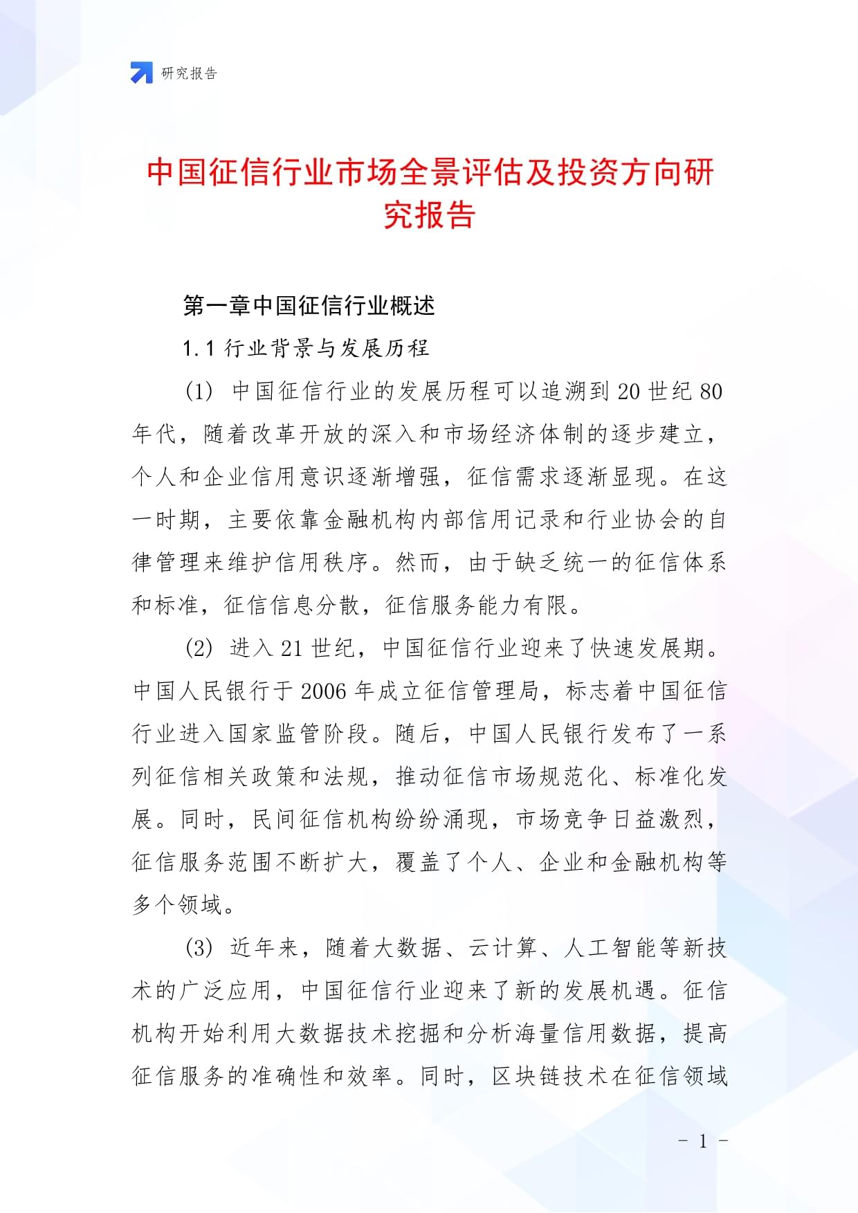 中国征信行业市场全景评估及投资方向研究报告_第1页