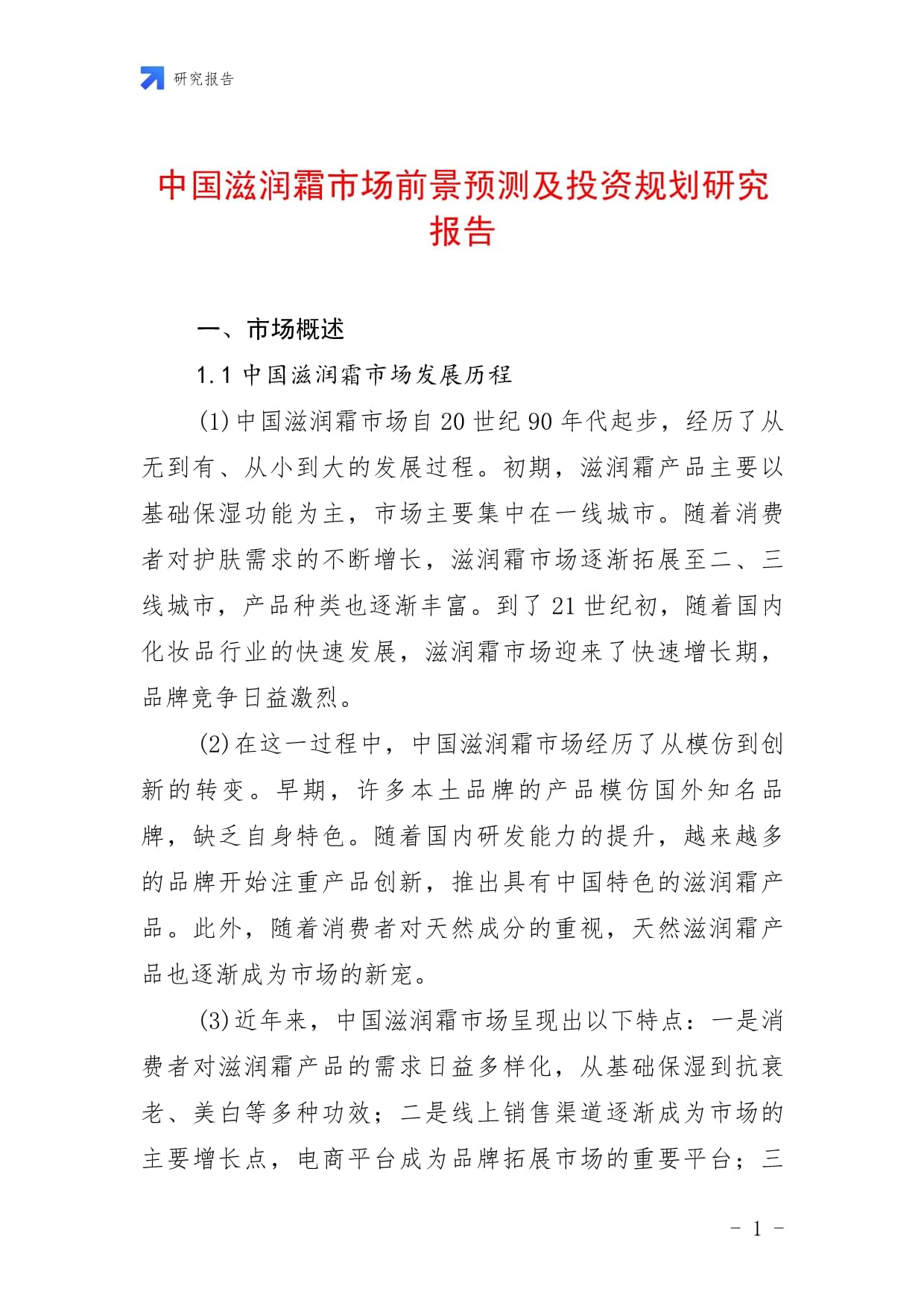 中国滋润霜市场前景预测及投资规划研究报告_第1页