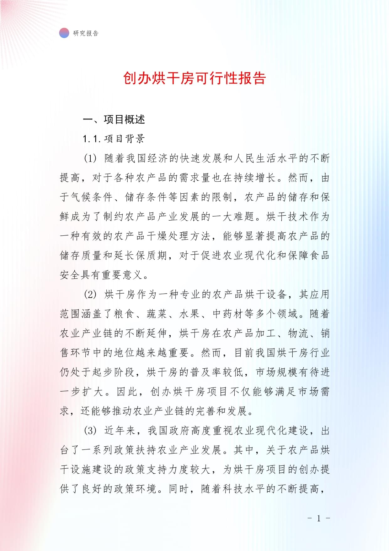 创办烘干房可行性报告_第1页