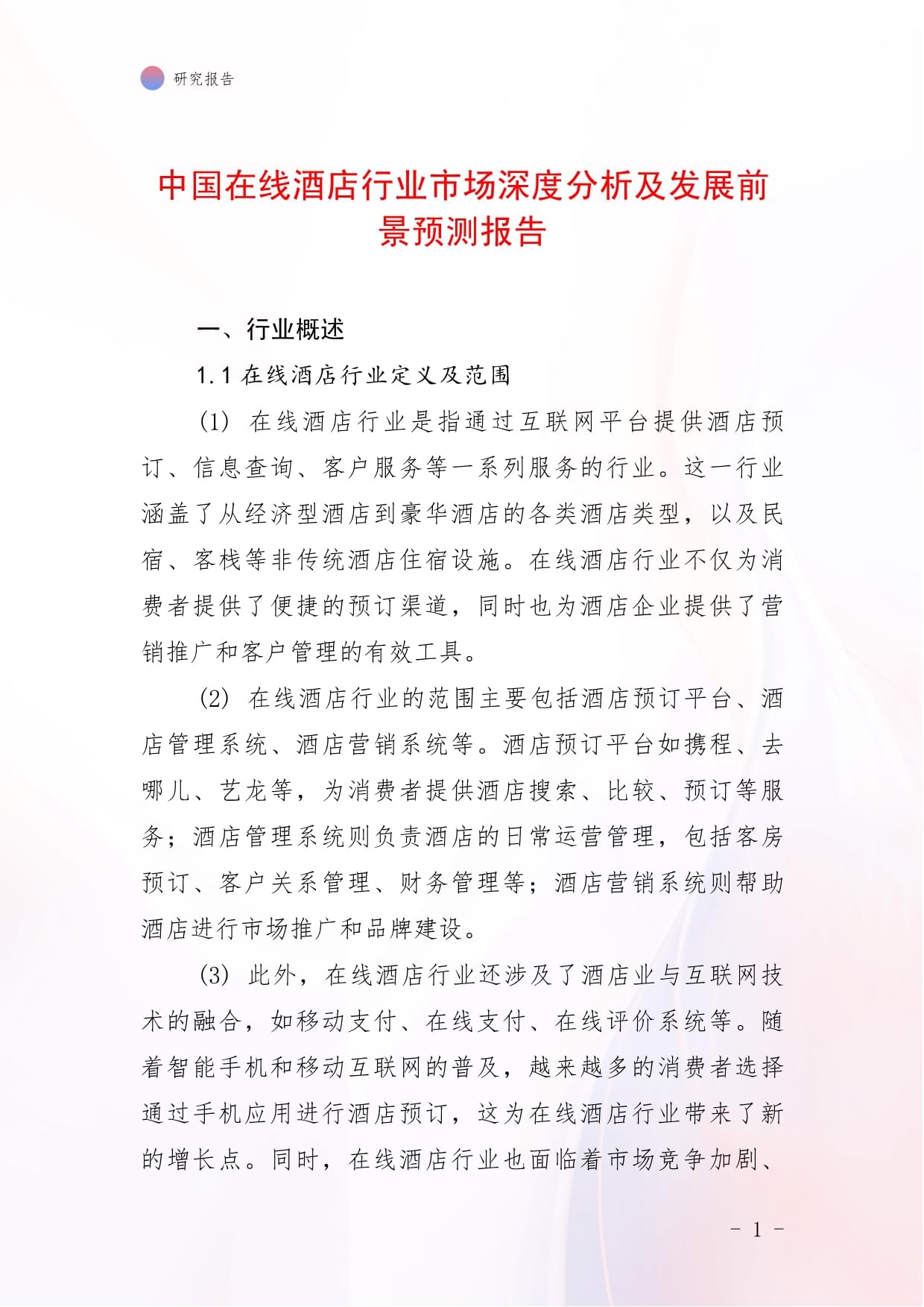 中国在线酒店行业市场深度分析及发展前景预测报告_第1页