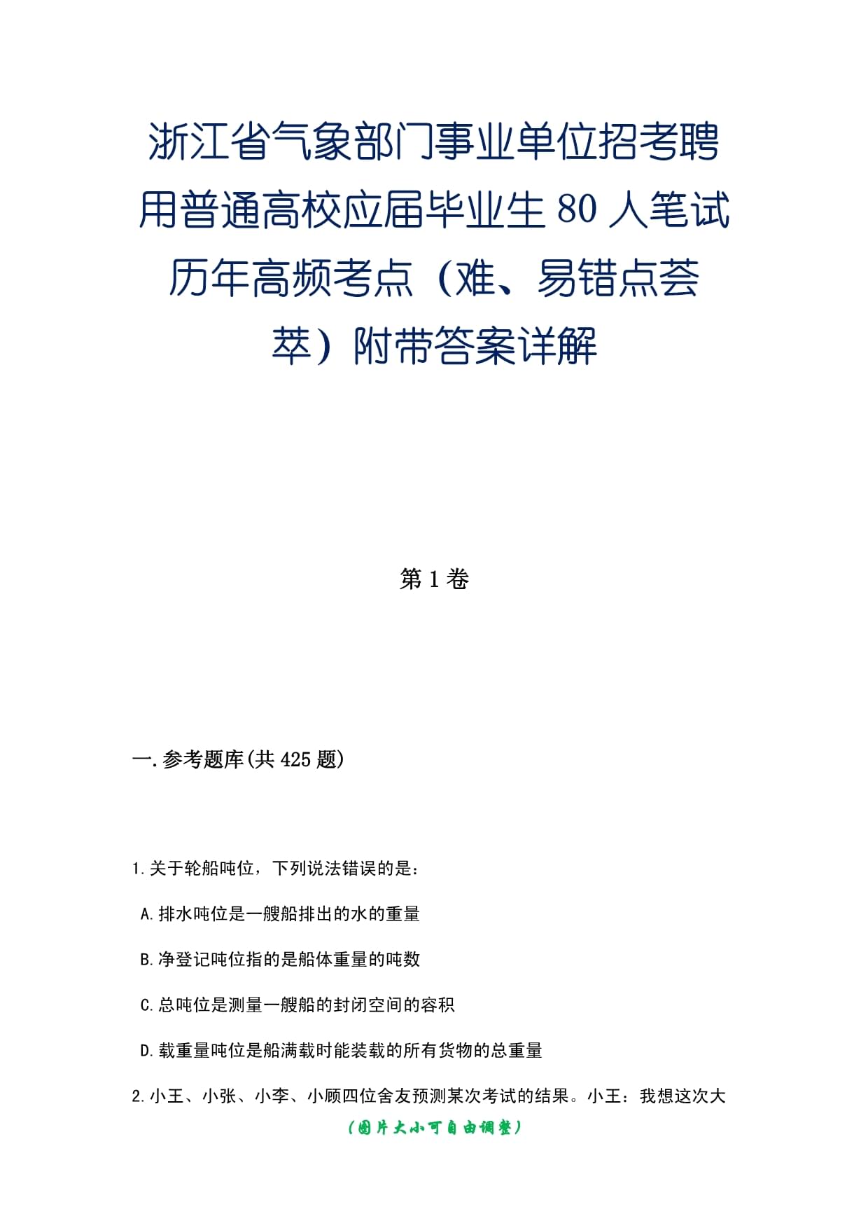 浙江省气象部门事业单位招考聘用普通高校应届毕业生80人笔试历年高频考点（难、易错点荟萃）附带答案详解_第1页