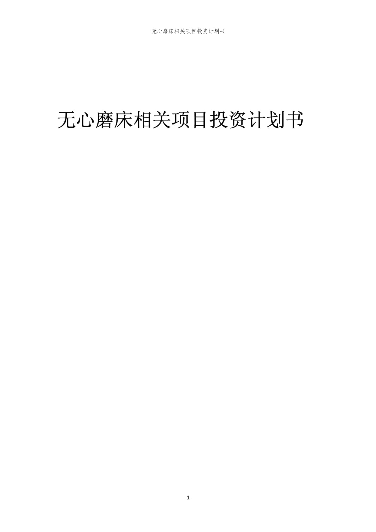 无心磨床相关项目投资计划书范本_第1页