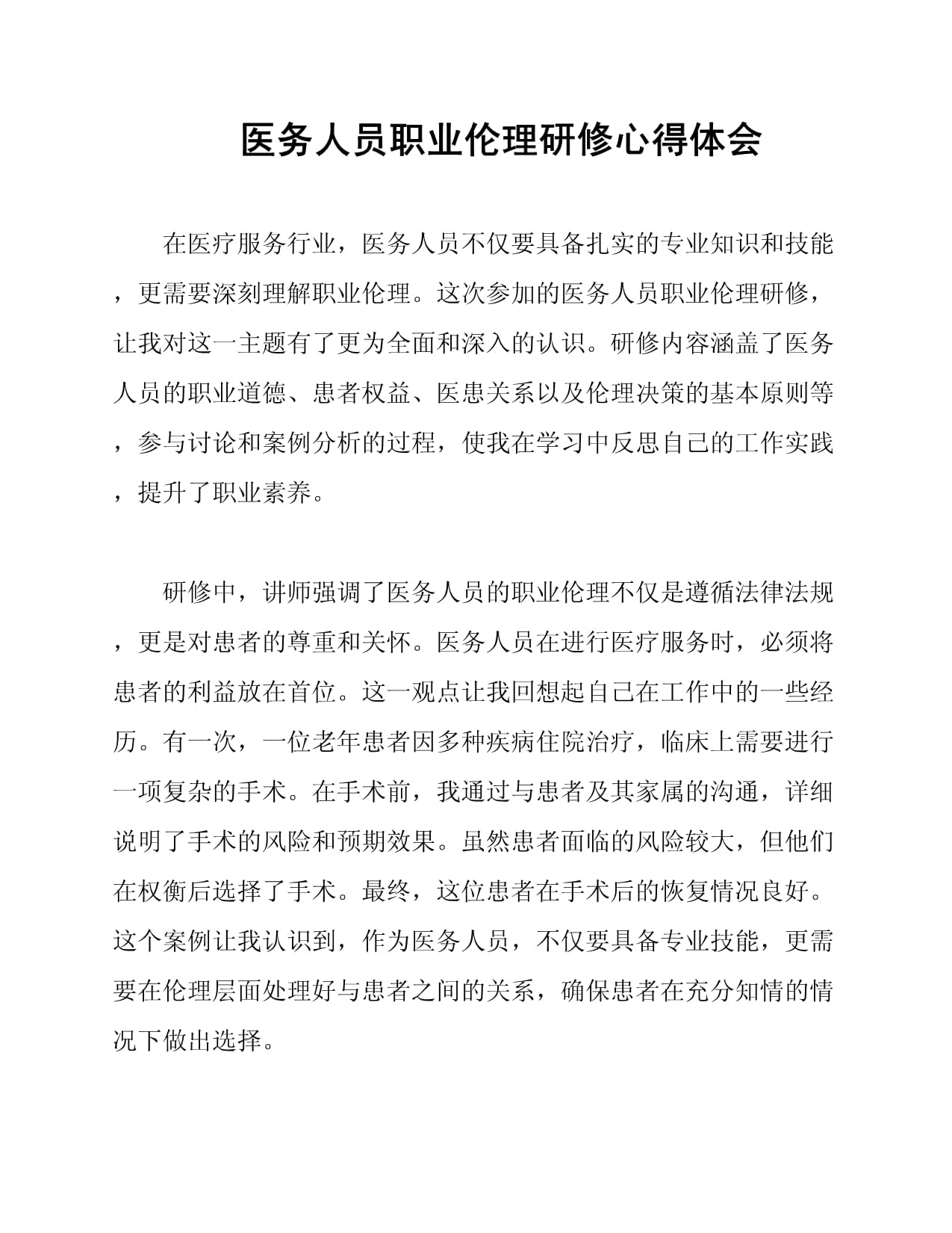 医务人员职业伦理研修心得体会_第1页