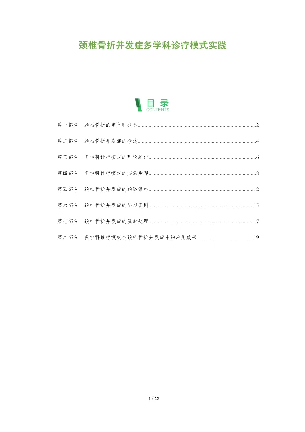 颈椎骨折并发症多学科诊疗模式实践_第1页