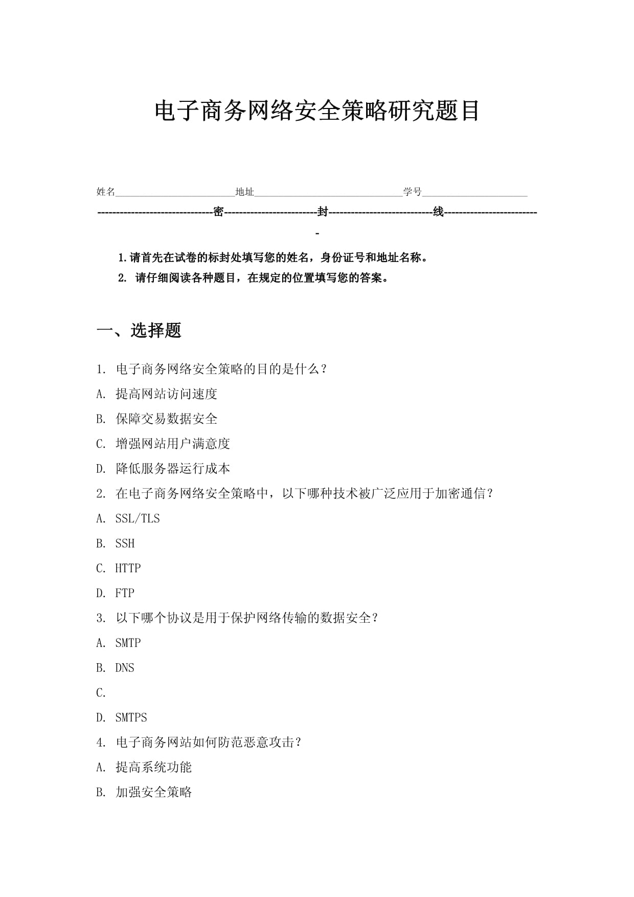 电子商务网络安全策略研究题目_第1页