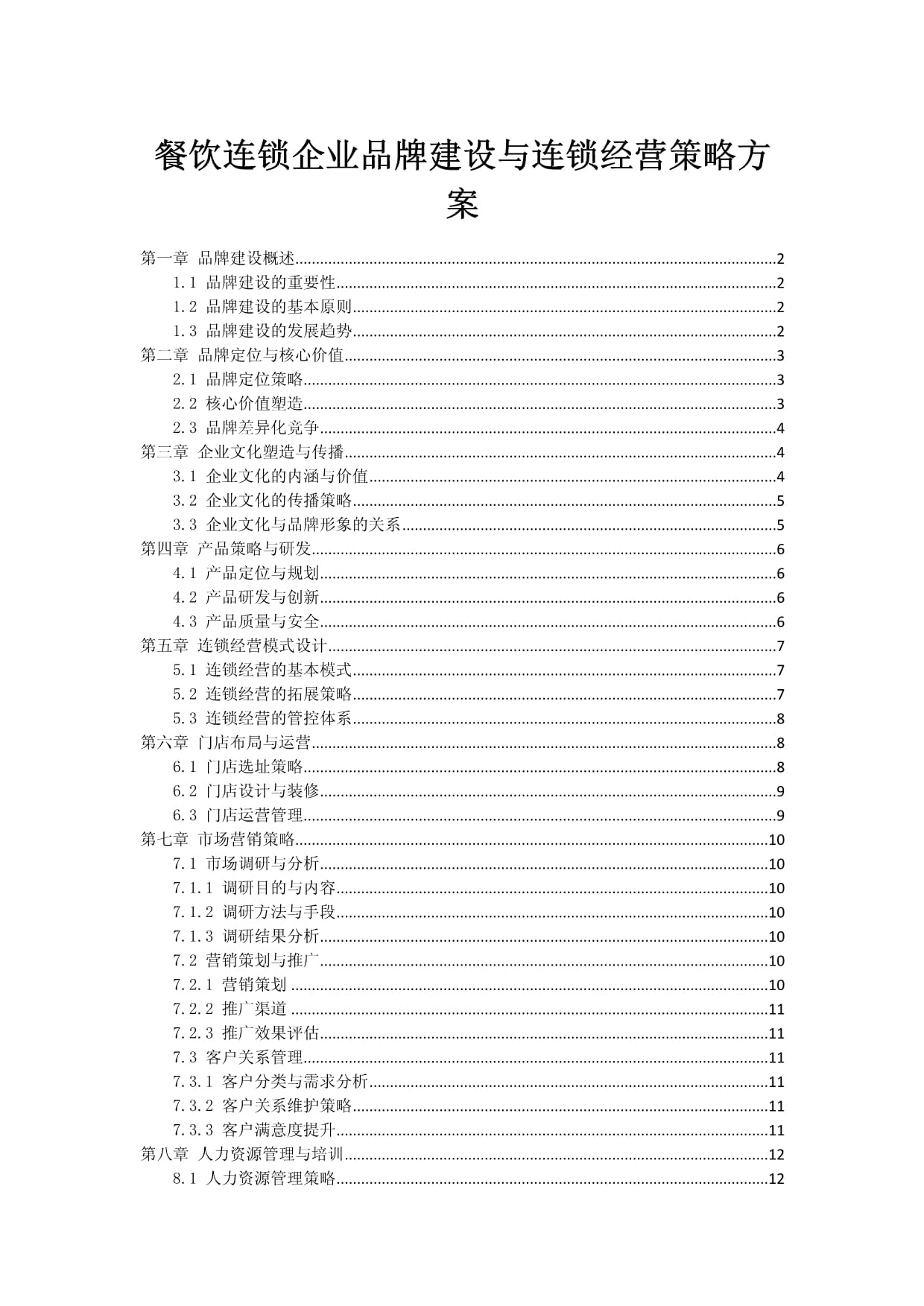 餐饮连锁企业品牌建设与连锁经营策略方案_第1页