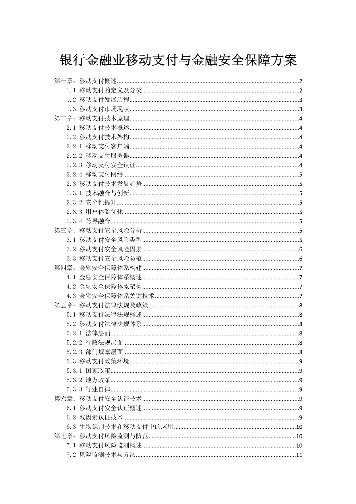 银行金融业移动支付与金融安全保障方案_第1页