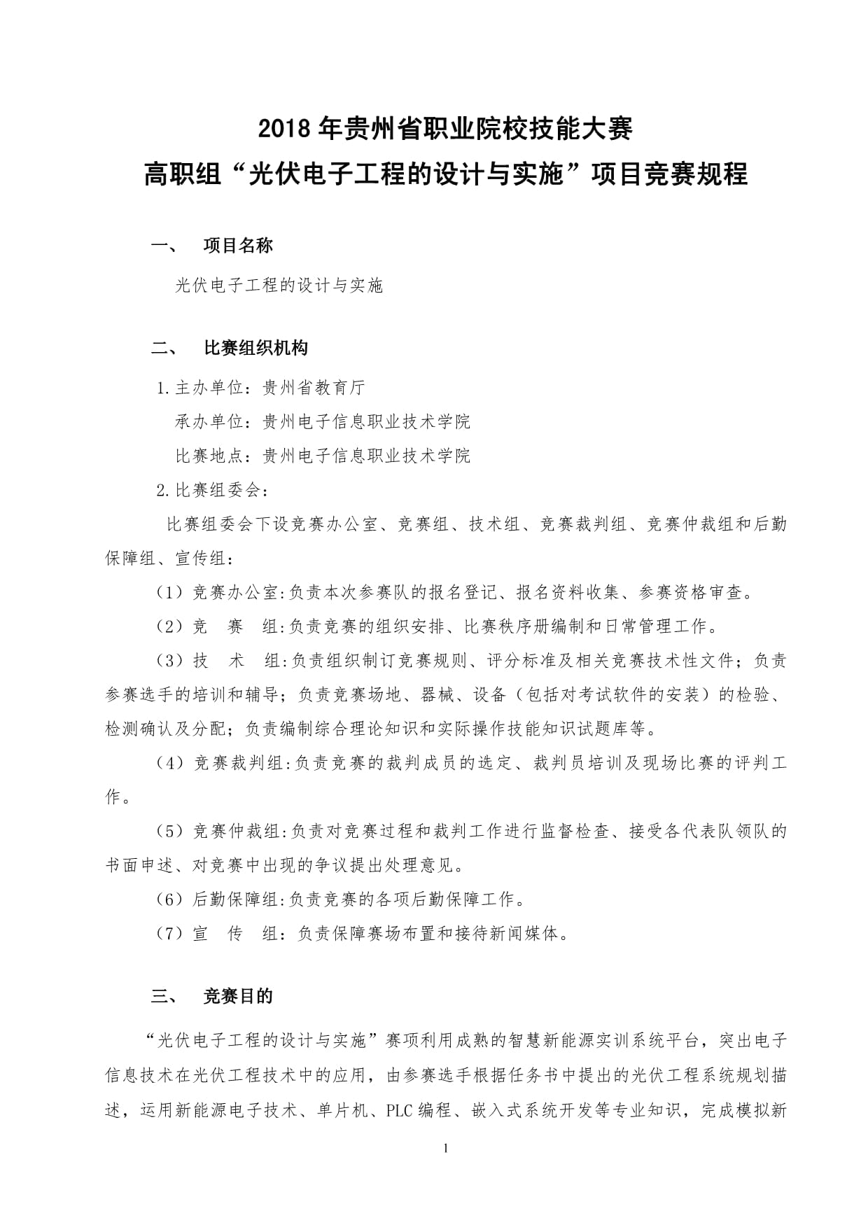 贵州省职业院校师生技能大赛（高职组）“光伏电子工程的设计与实施”赛项规程_第1页