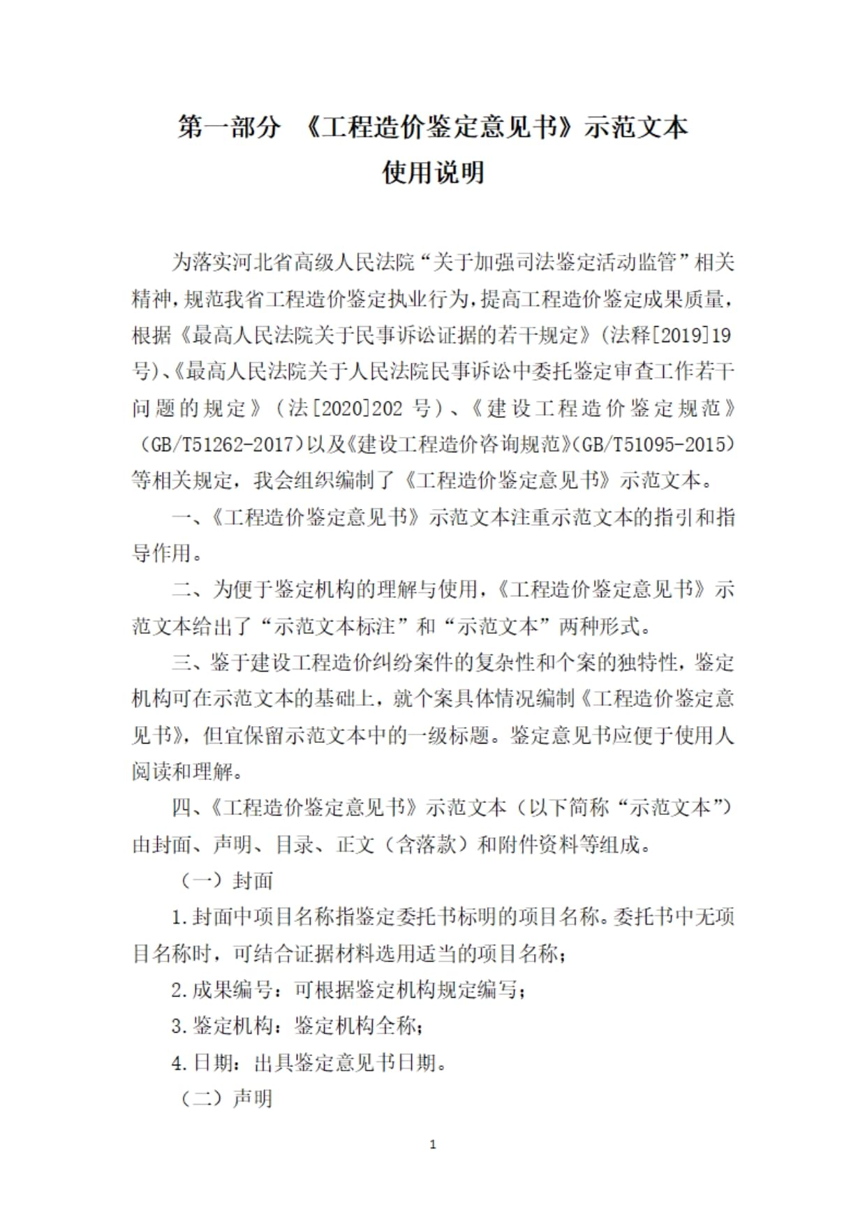 《工程造价鉴定意见书示范文本》_第1页