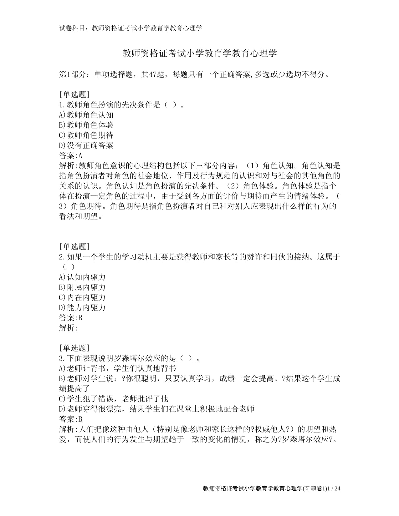 教师资格证考试小学教育学教育心理学(习题卷1)_第1页