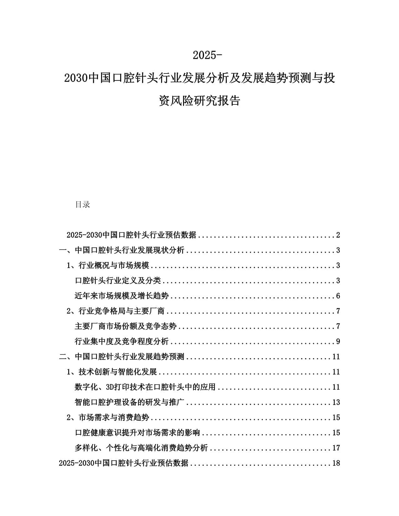 2025-2030中国口腔针头行业发展分析及发展趋势预测与投资风险研究报告_第1页