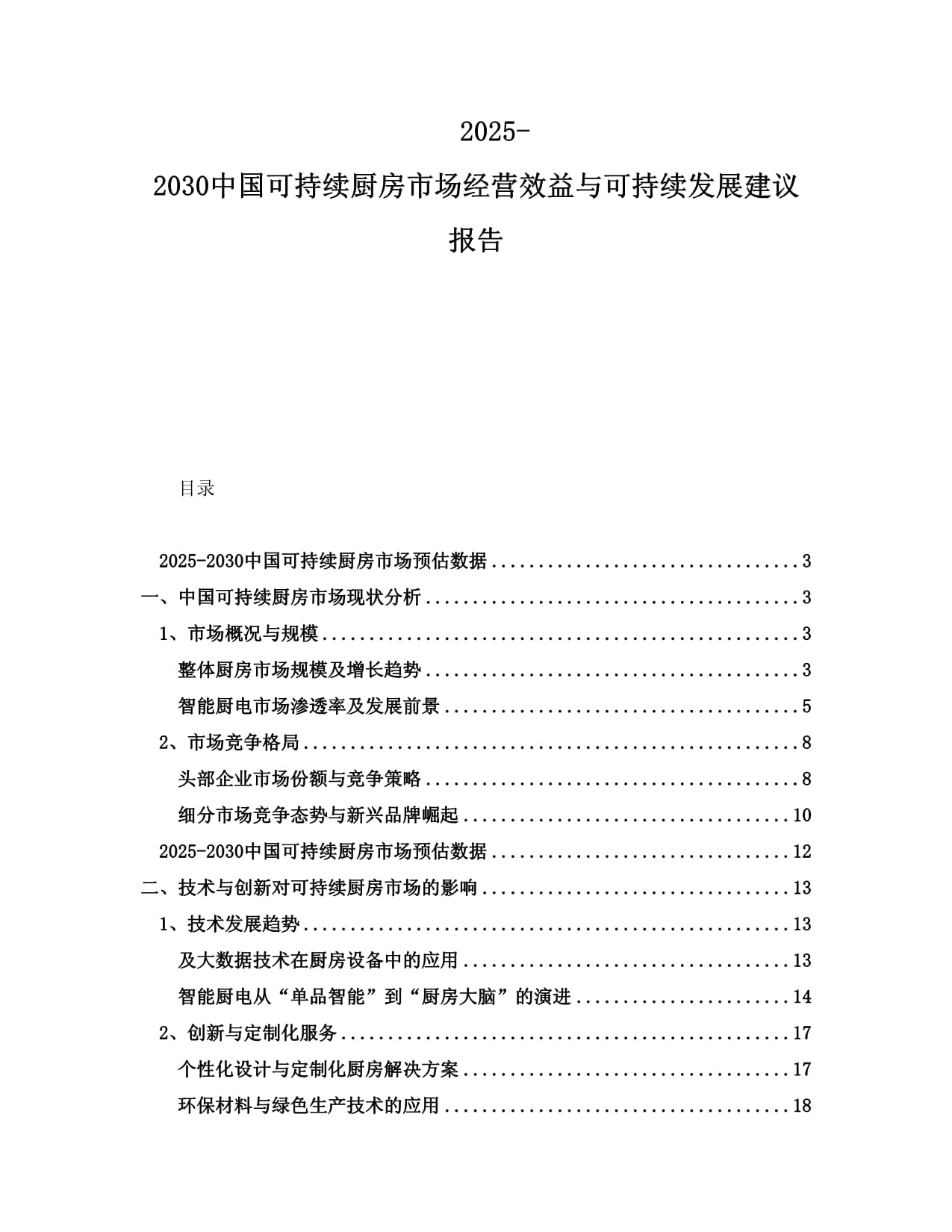 2025-2030中国可持续厨房市场经营效益与可持续发展建议报告_第1页