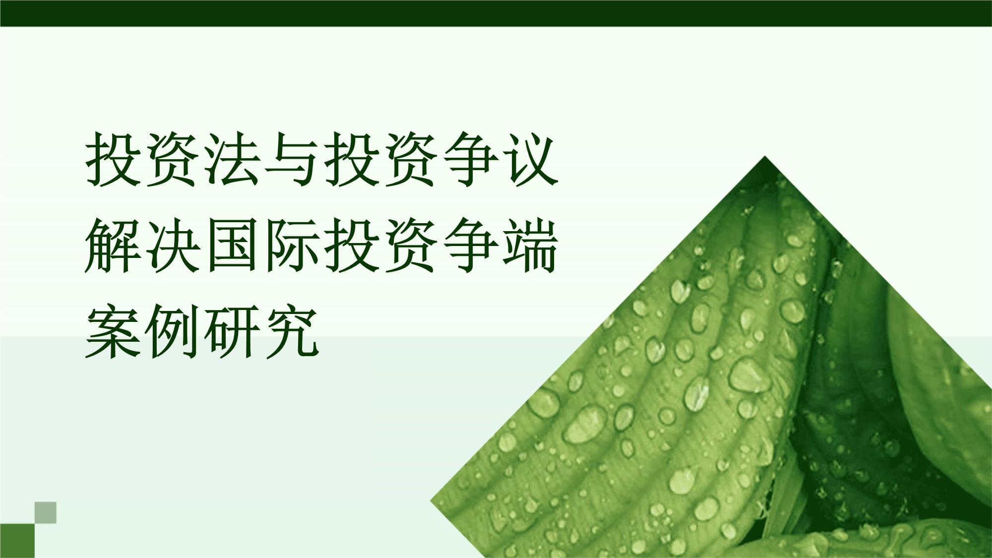 投资法与投资争议解决国际投资争端案例研究_第1页