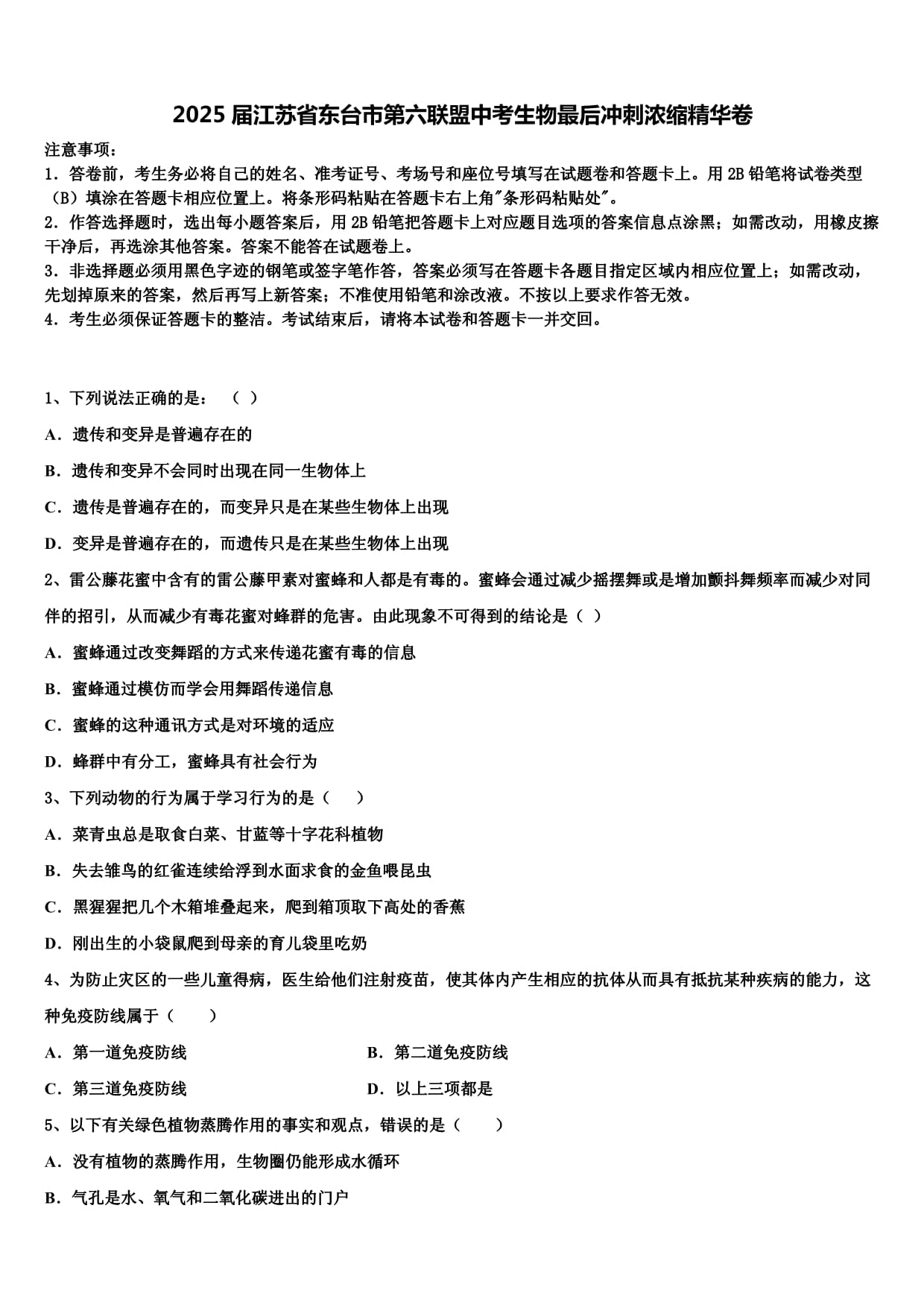 2025届江苏省东台市第六联盟中考生物最后冲刺卷含解析_第1页