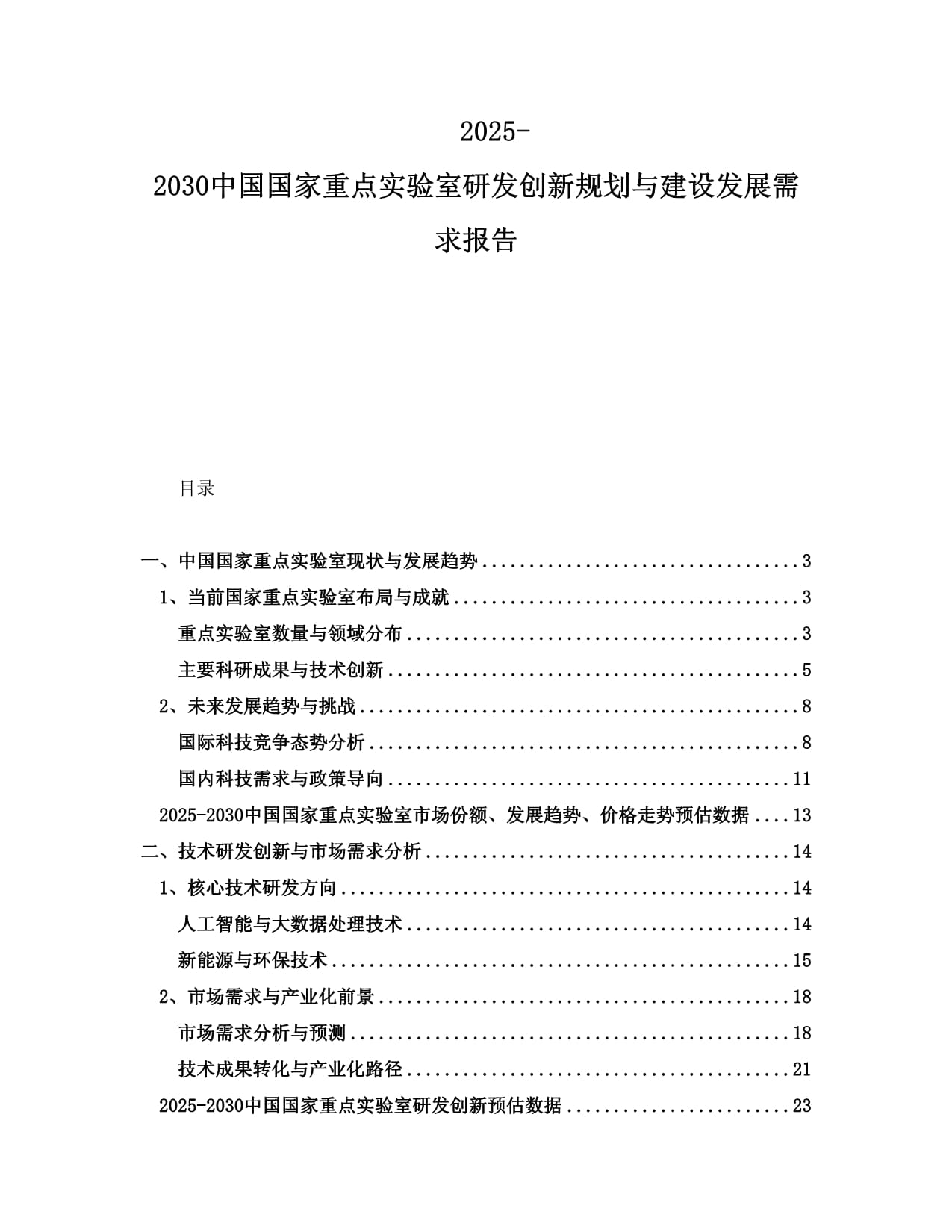 2025-2030中国国家重点实验室研发创新规划与建设发展需求报告_第1页