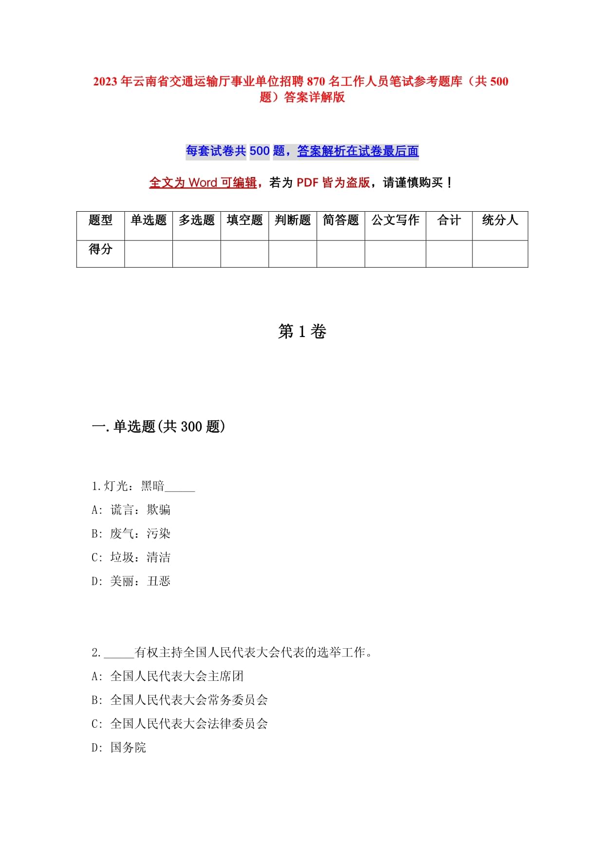 2023年云南省交通运输厅事业单位招聘870名工作人员笔试参考题库（共500题）答案详解版_第1页