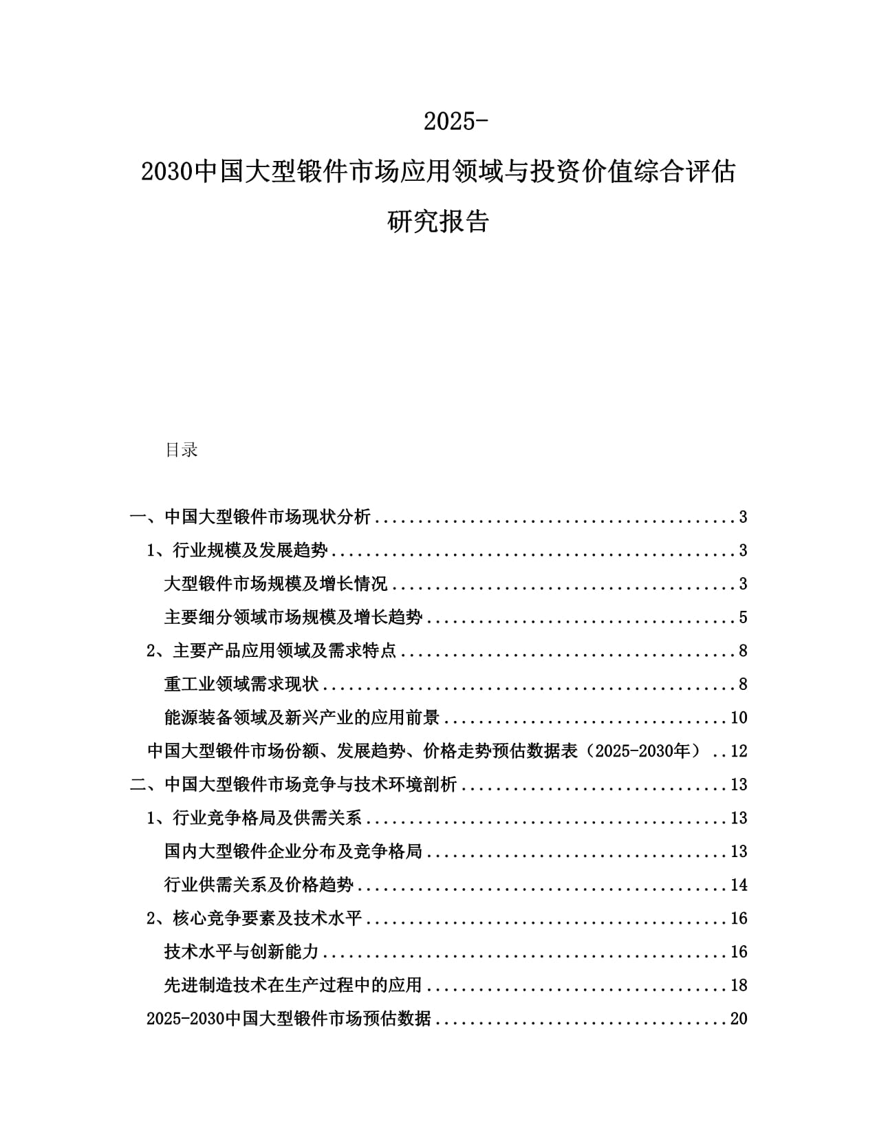 2025-2030中国大型锻件市场应用领域与投资价值综合评估研究报告_第1页