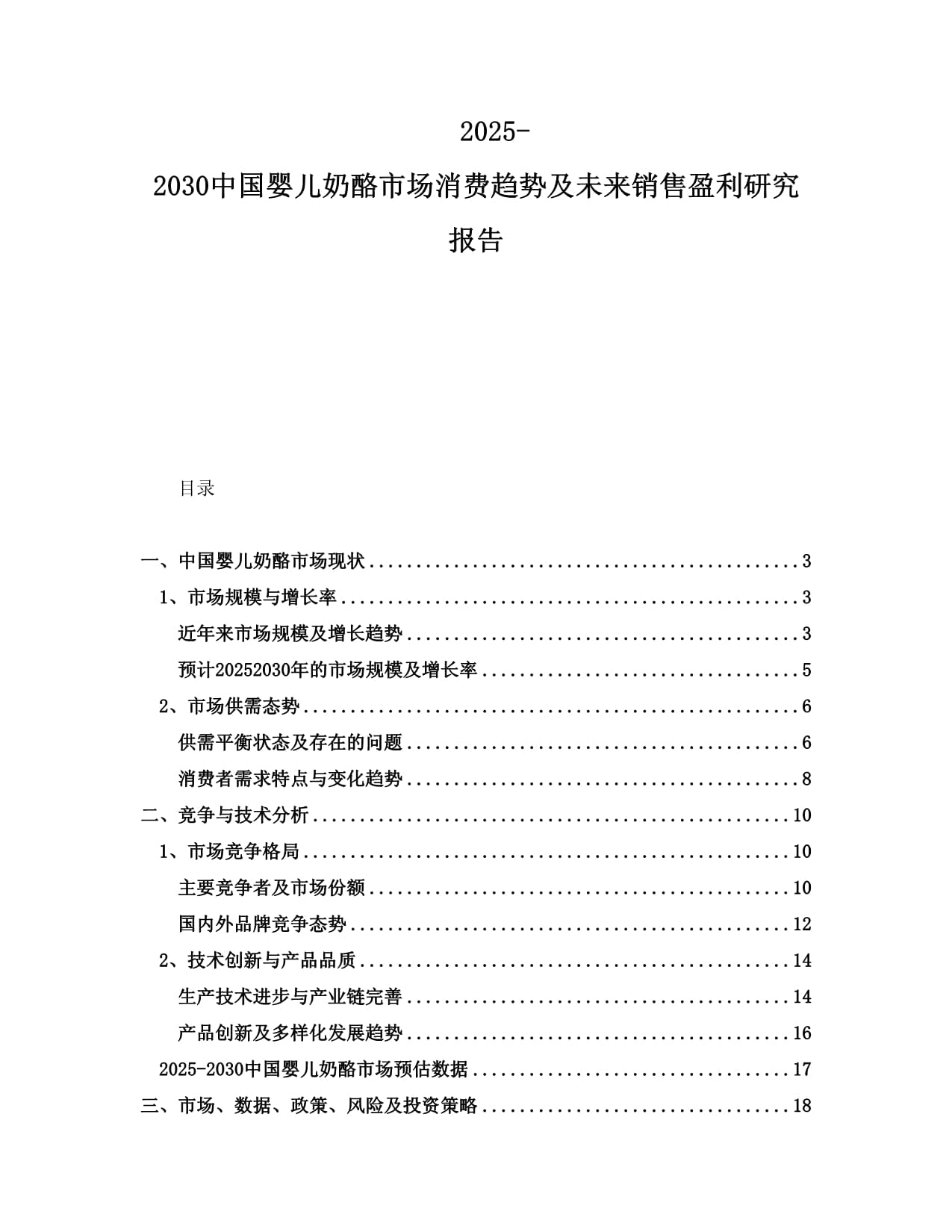 2025-2030中国婴儿奶酪市场消费趋势及未来销售盈利研究报告_第1页