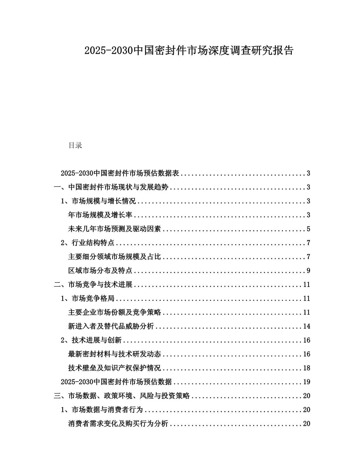 2025-2030中国密封件市场深度调查研究报告_第1页