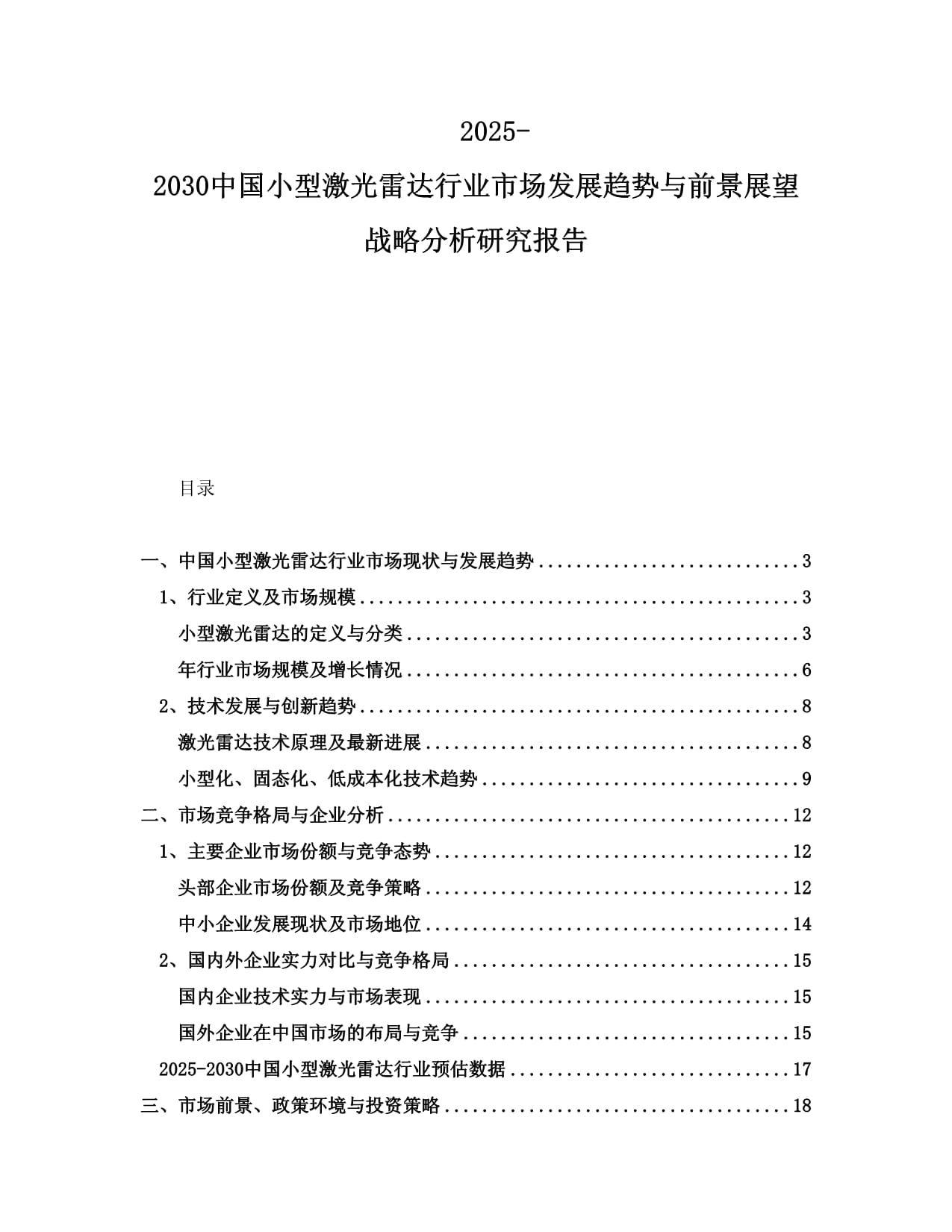 2025-2030中国小型激光雷达行业市场发展趋势与前景展望战略分析研究报告_第1页