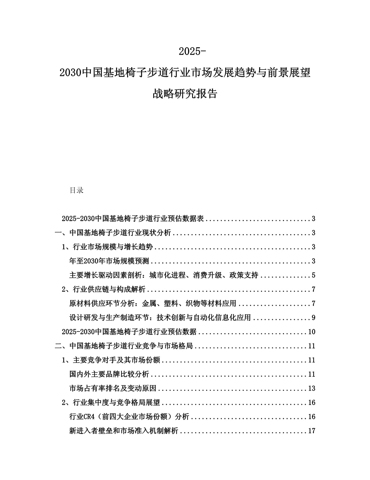 2025-2030中国基地椅子步道行业市场发展趋势与前景展望战略研究报告_第1页