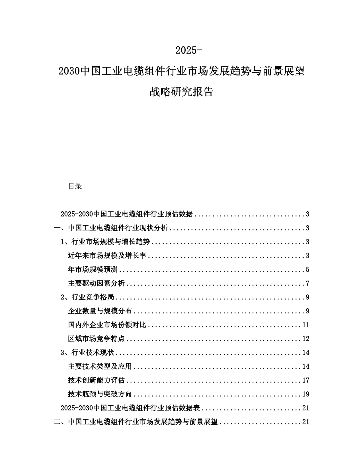 2025-2030中国工业电缆组件行业市场发展趋势与前景展望战略研究报告_第1页