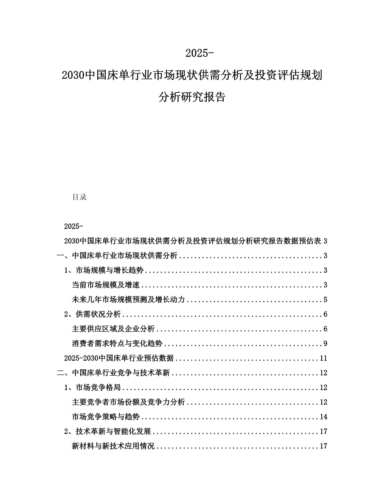 2025-2030中国床单行业市场现状供需分析及投资评估规划分析研究报告_第1页