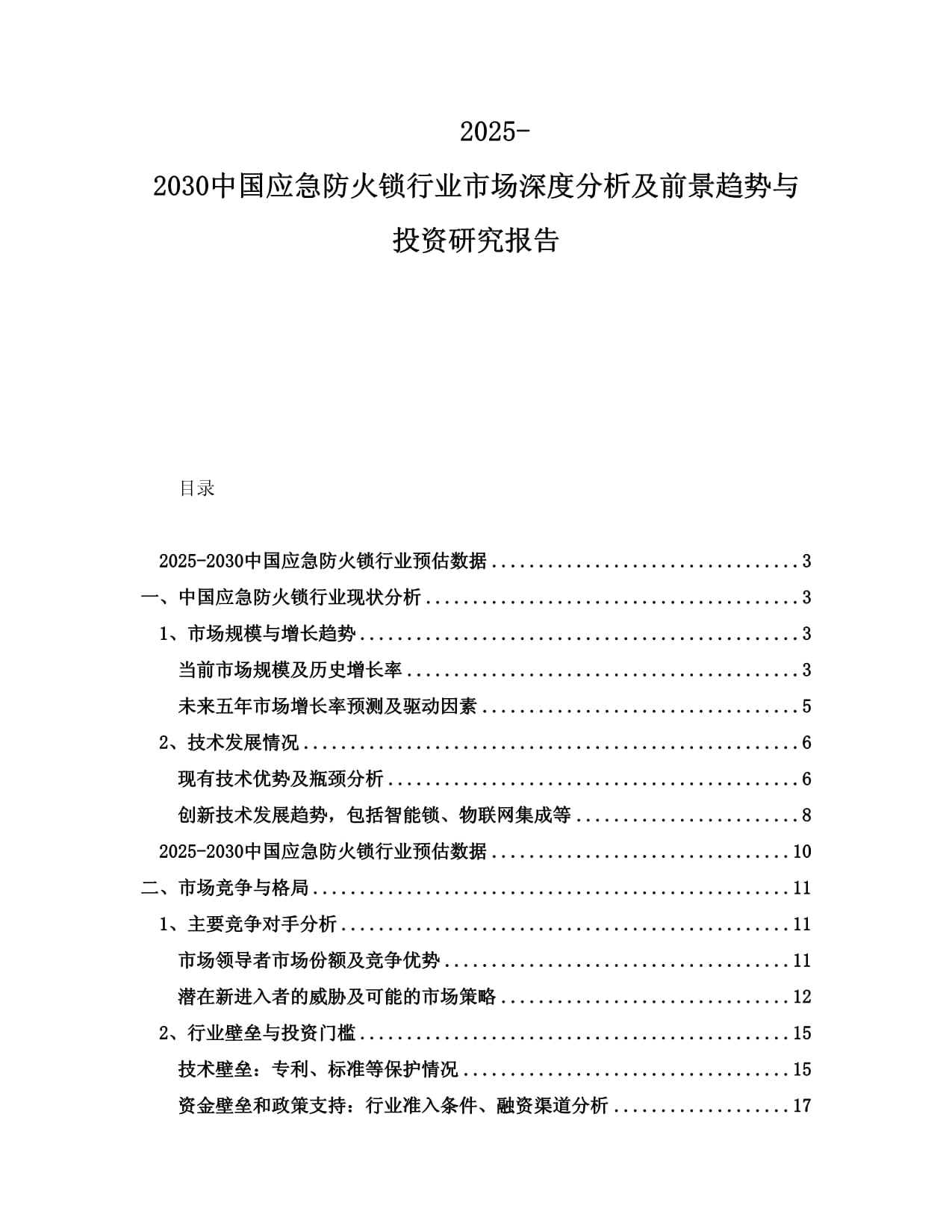 2025-2030中国应急防火锁行业市场深度分析及前景趋势与投资研究报告_第1页