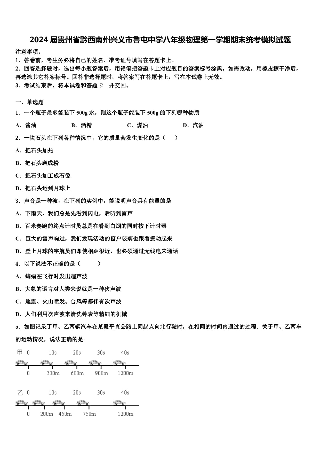 2024届贵州省黔西南州兴义市鲁屯中学八年级物理第一学期期末统考模拟试题含解析_第1页