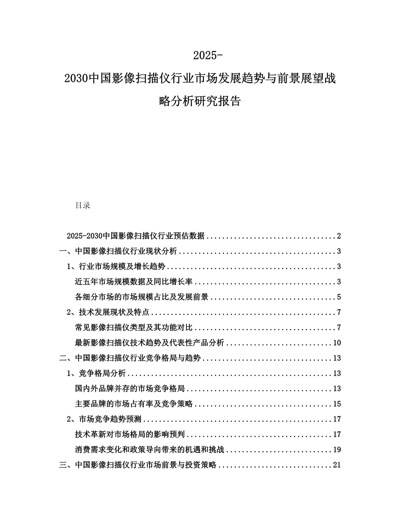 2025-2030中国影像扫描仪行业市场发展趋势与前景展望战略分析研究报告_第1页