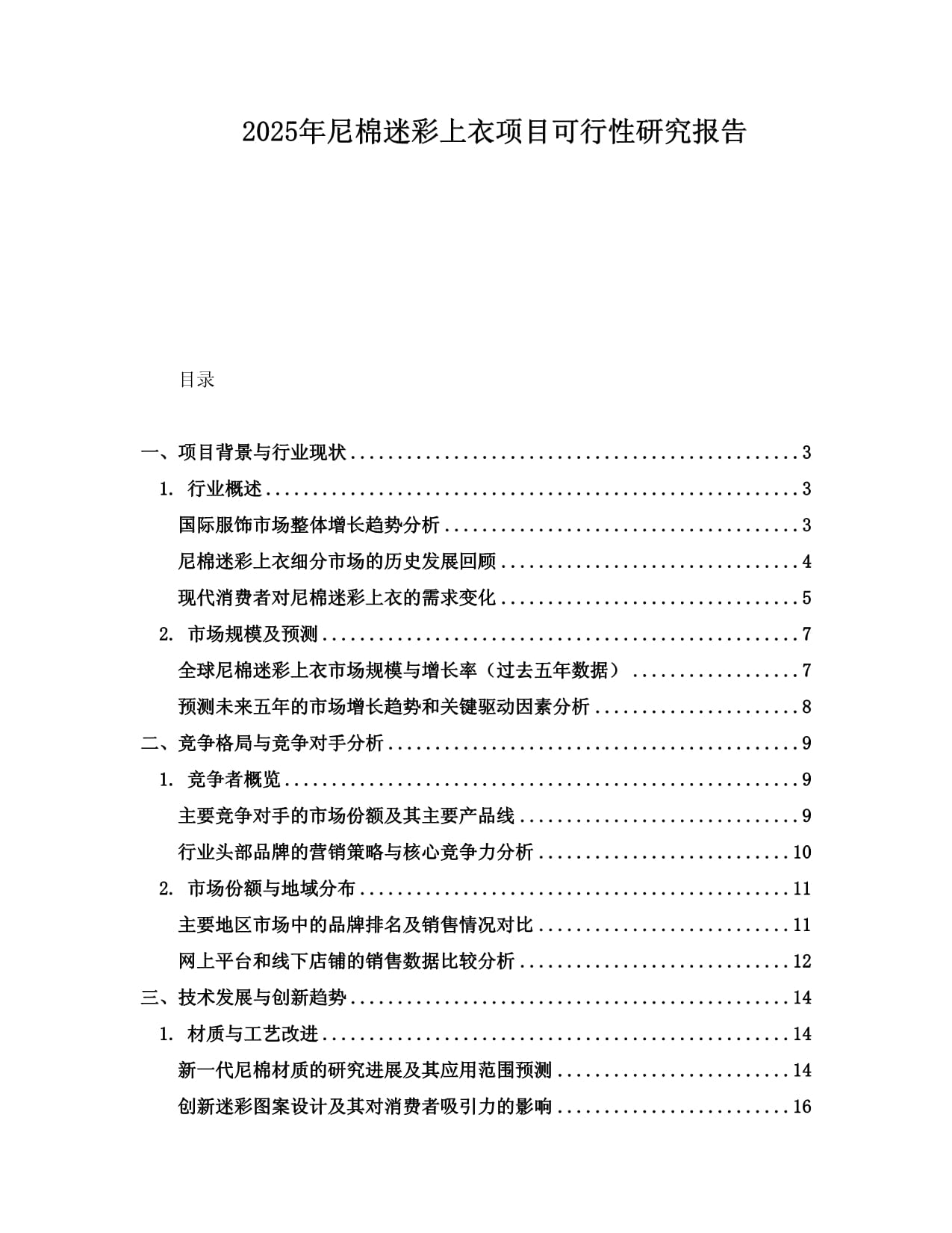 2025年尼棉迷彩上衣项目可行性研究报告_第1页