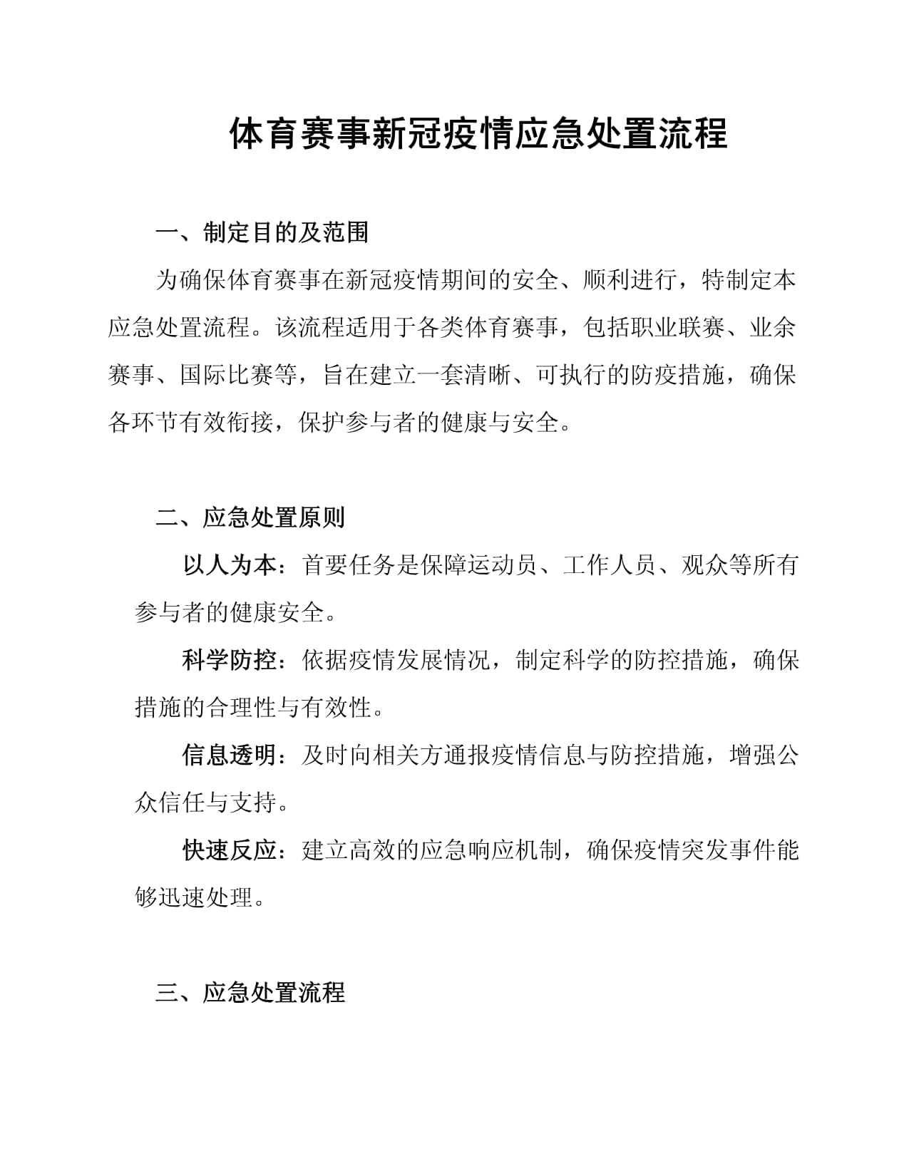 体育赛事新冠疫情应急处置流程_第1页