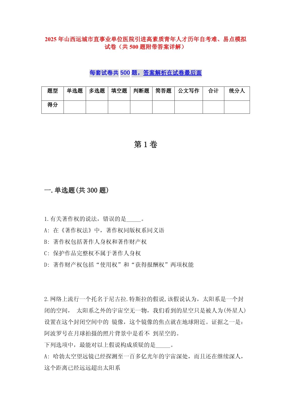 2025年山西运城市直事业单位医院引进高素质青年人才历年自考难、易点模拟试卷（共500题附带答案详解）_第1页