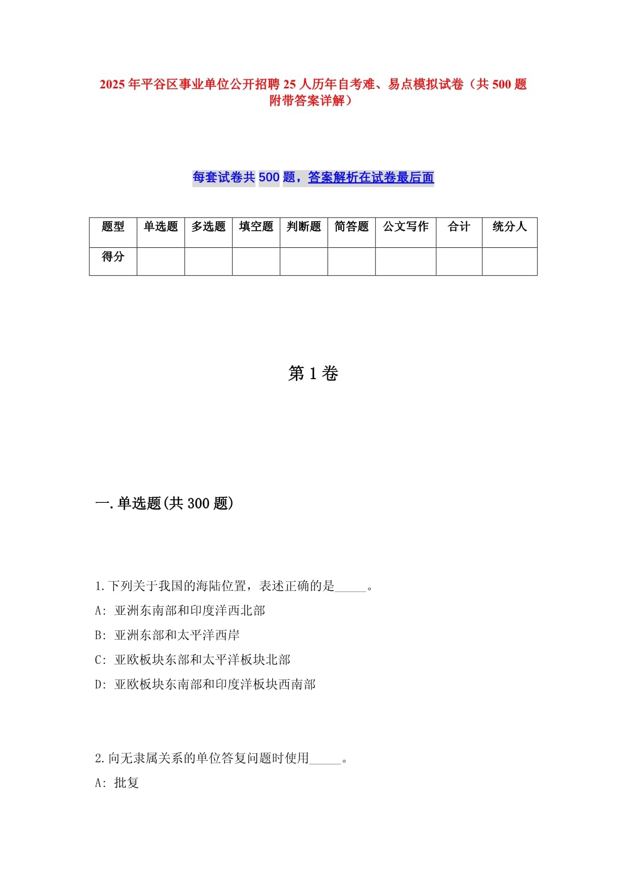 2025年平谷区事业单位公开招聘25人历年自考难、易点模拟试卷（共500题附带答案详解）_第1页