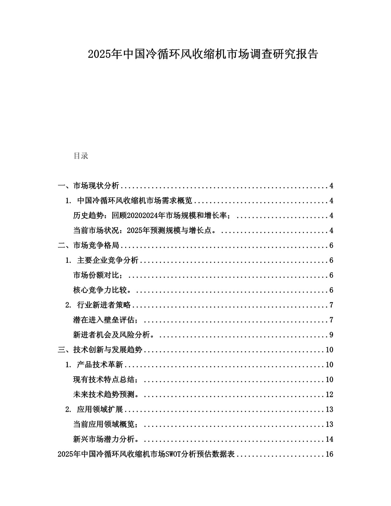 2025年中国冷循环风收缩机市场调查研究报告_第1页