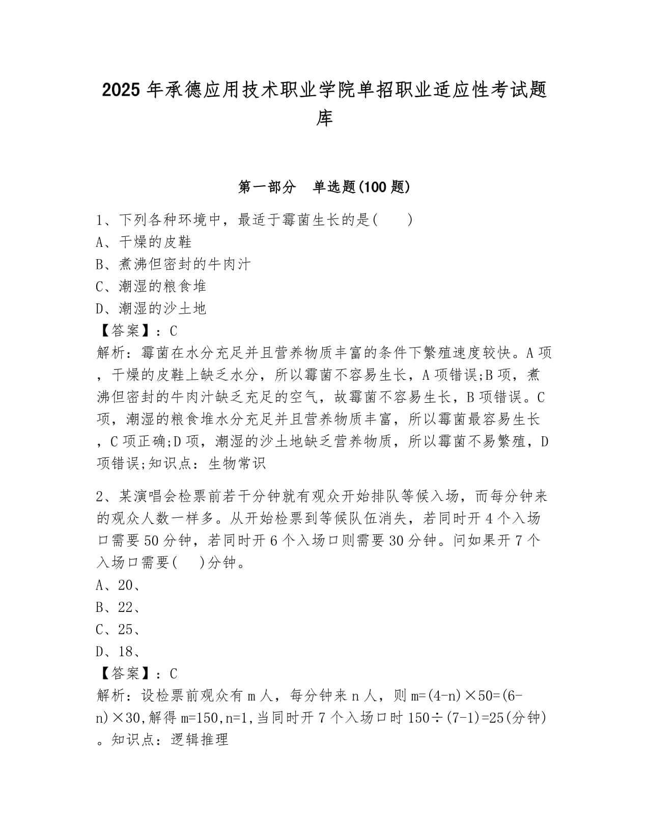 2025年承德应用技术职业学院单招职业适应性考试题库汇编_第1页