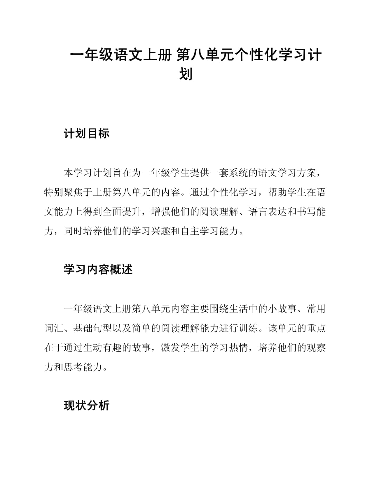 一年级语文上册 第八单元个性化学习计划_第1页