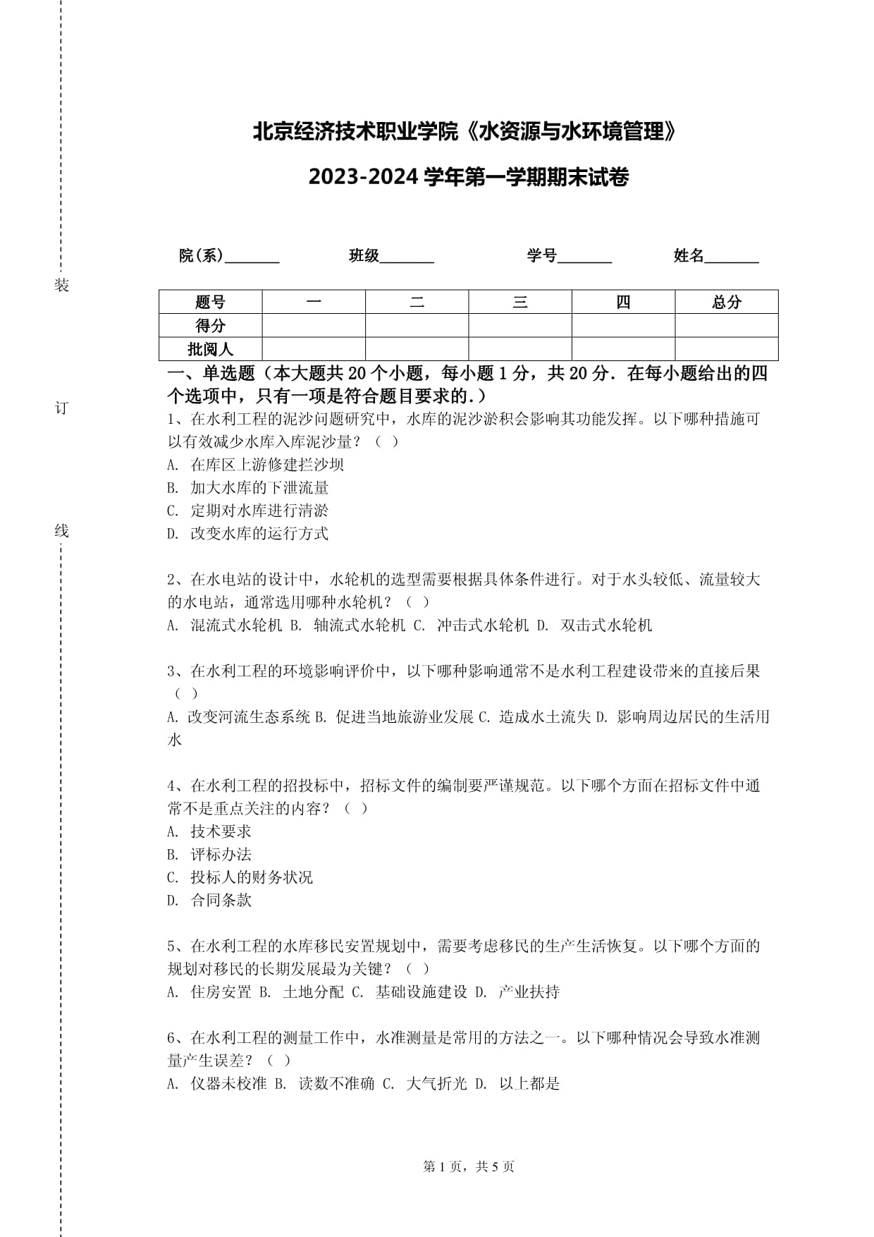 北京经济技术职业学院《水资源与水环境管理》2023-2024学年第一学期期末试卷_第1页