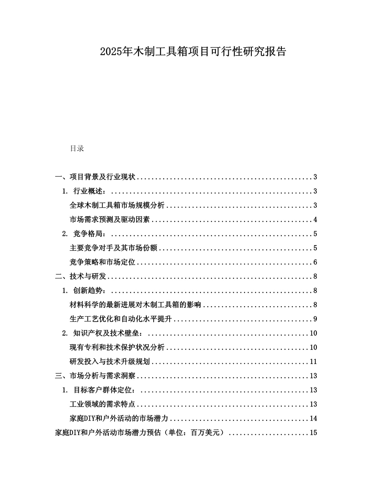 2025年木制工具箱项目可行性研究报告_第1页