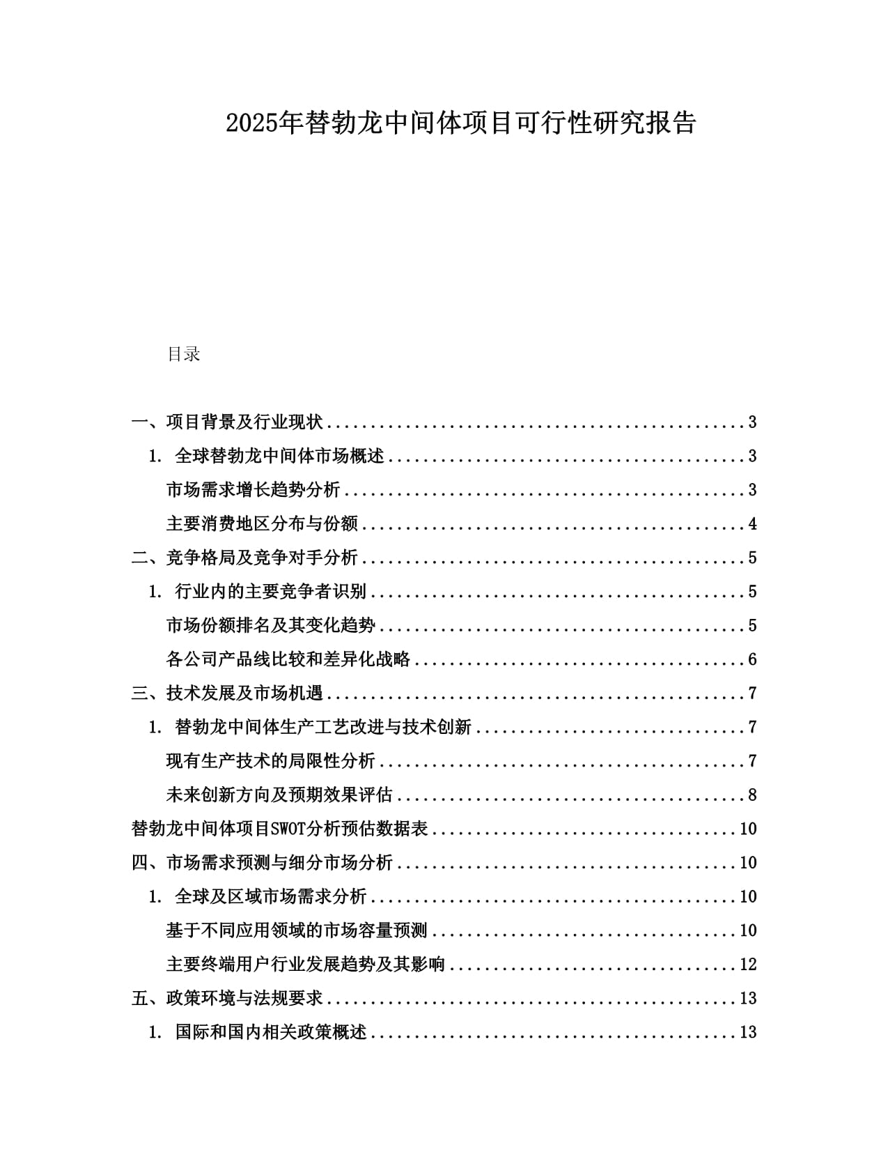 2025年替勃龙中间体项目可行性研究报告_第1页