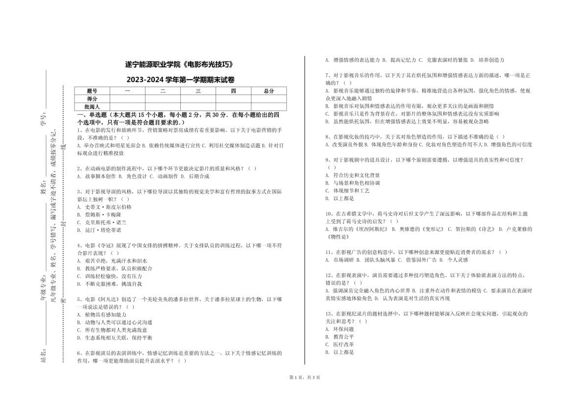 遂宁能源职业学院《电影布光技巧》2023-2024学年第一学期期末试卷_第1页