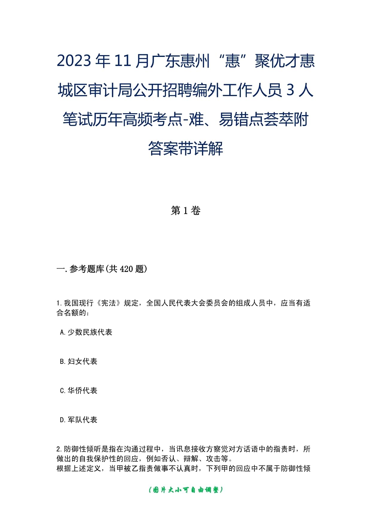 2023年11月广东惠州“惠”聚优才惠城区审计局公开招聘编外工作人员3人笔试历年高频考点-难、易错点荟萃附答案带详解_第1页